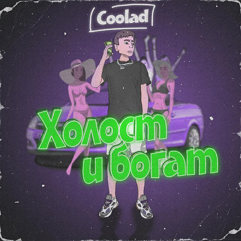 Релиз Холост и богат
