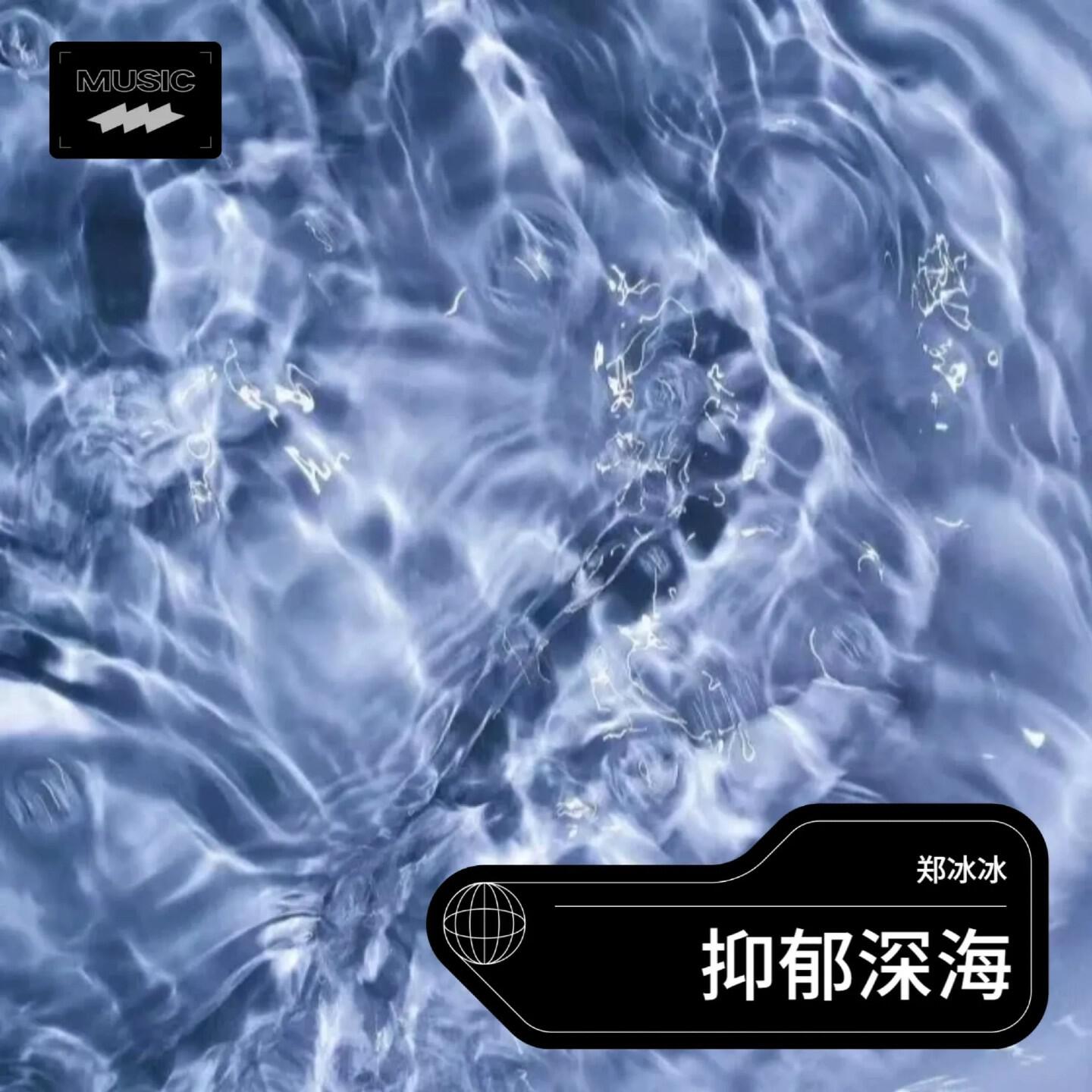 Релиз 抑郁深海