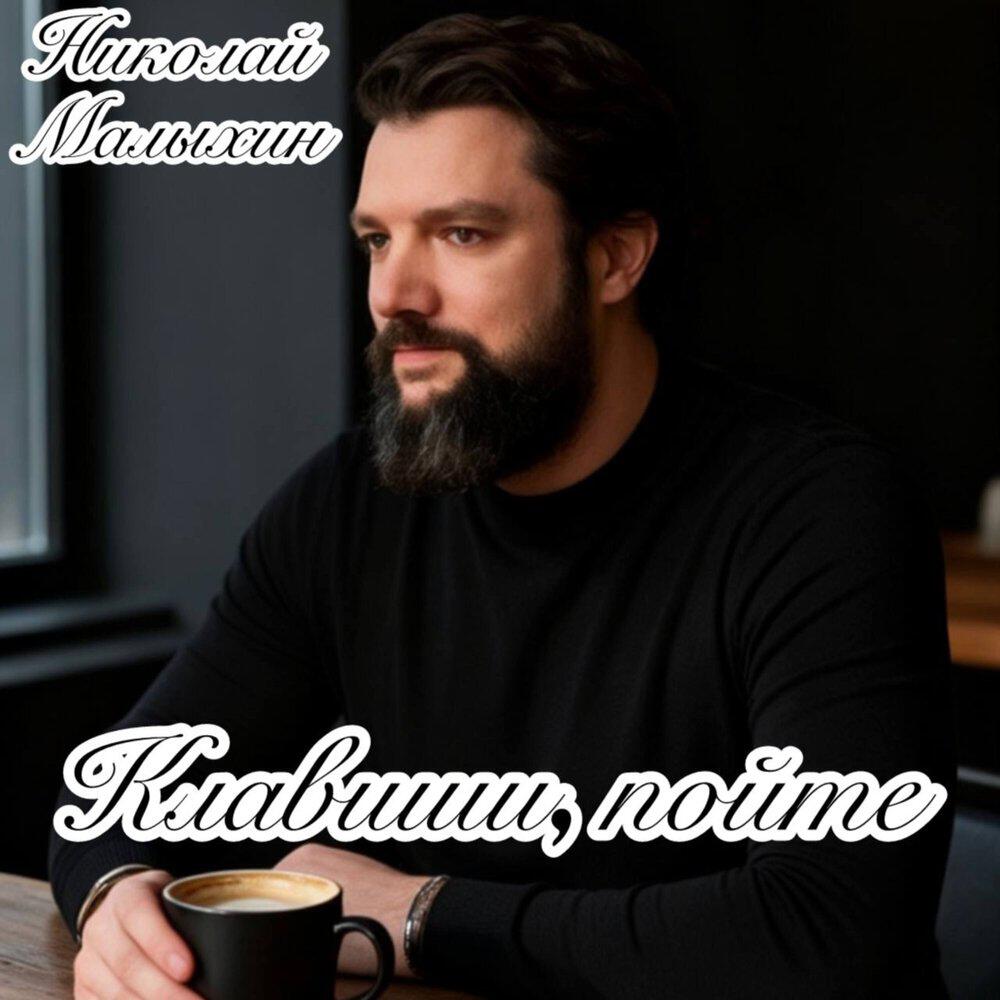 Релиз Клавиши, пойте