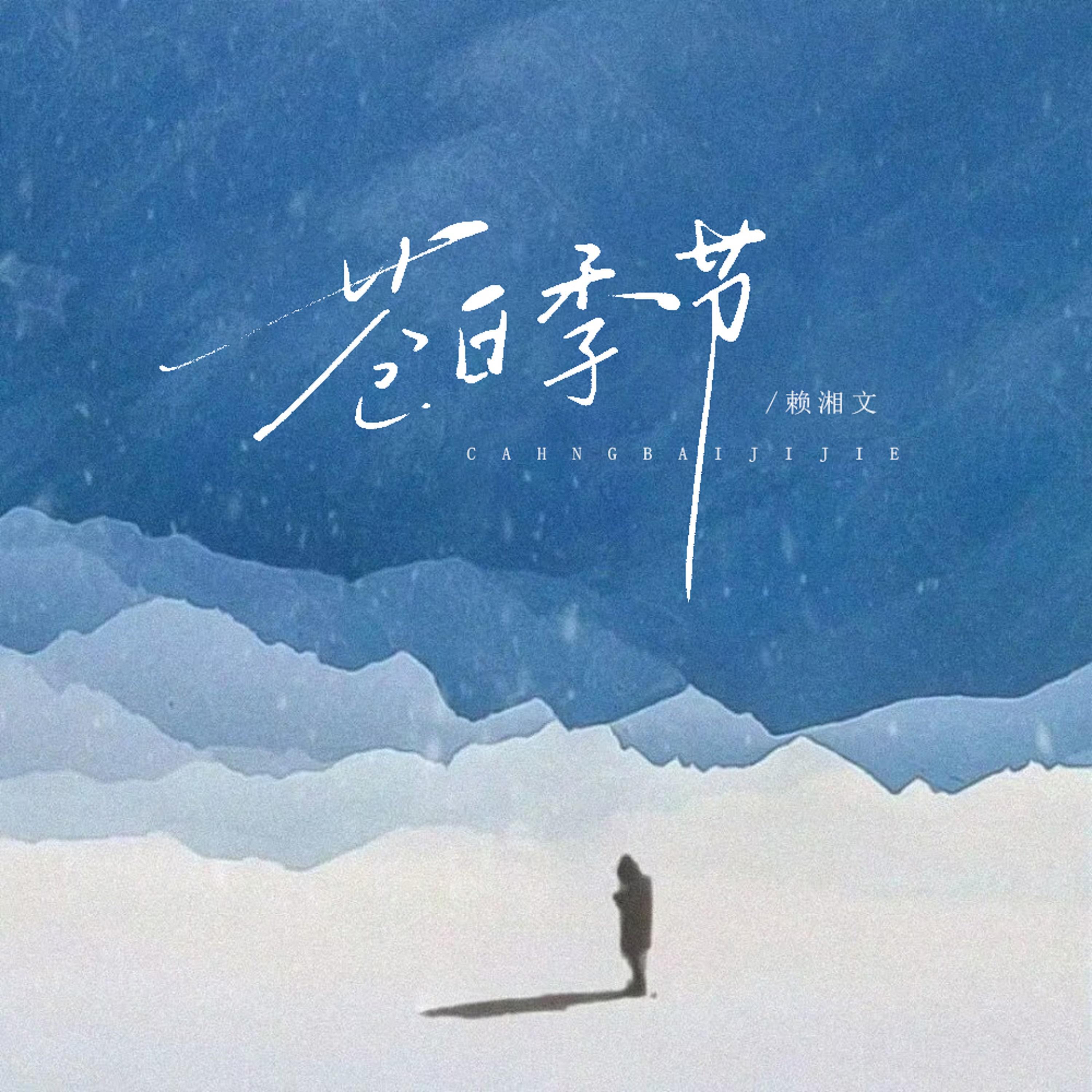 Релиз 苍白季节