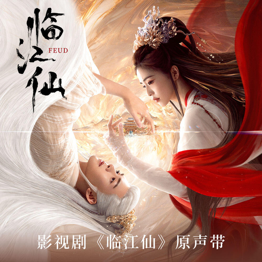 Релиз 影視劇《臨江仙》原聲帶