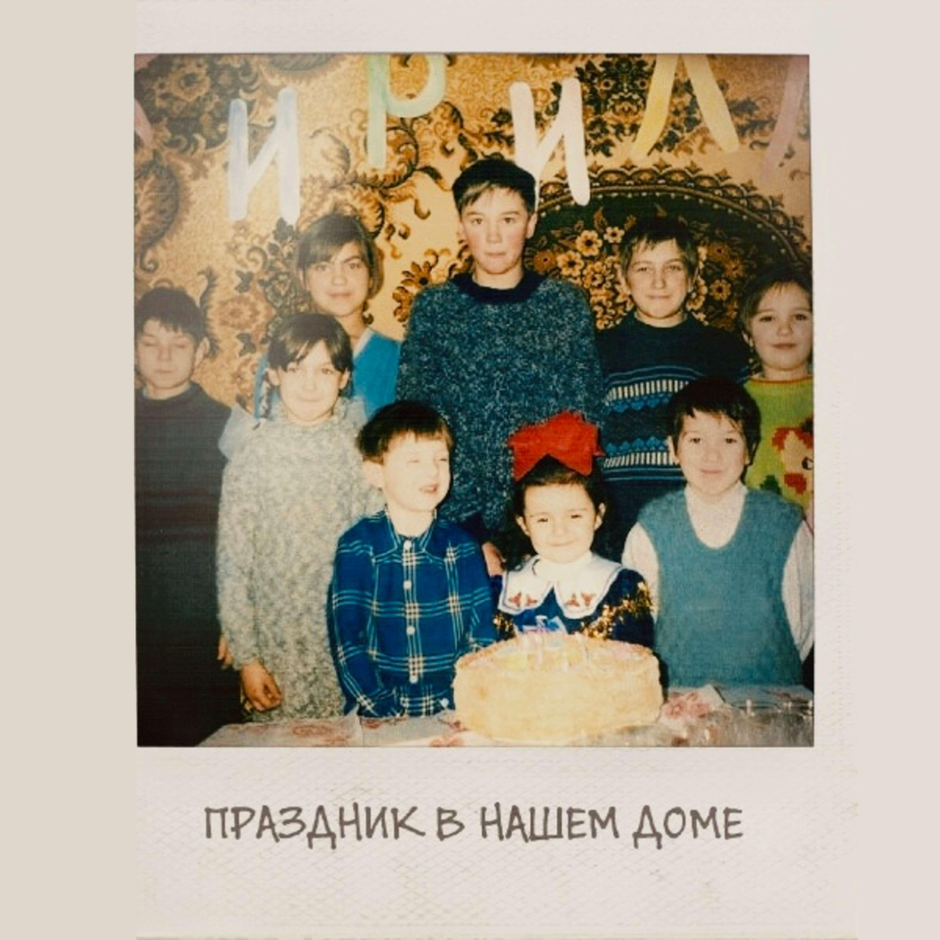 Постер альбома Праздник в нашем доме [ТРУБИРГРУ]