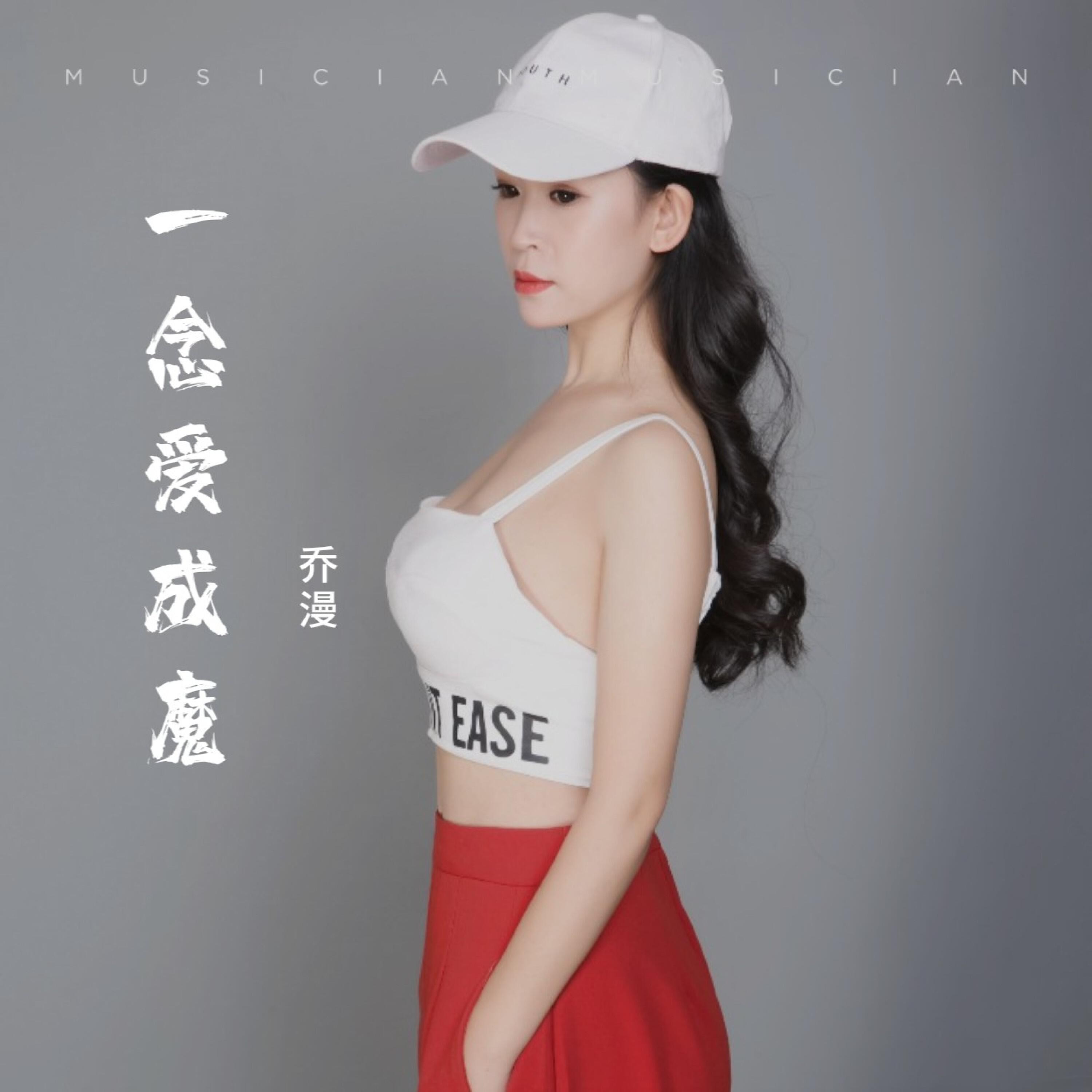 乔漫