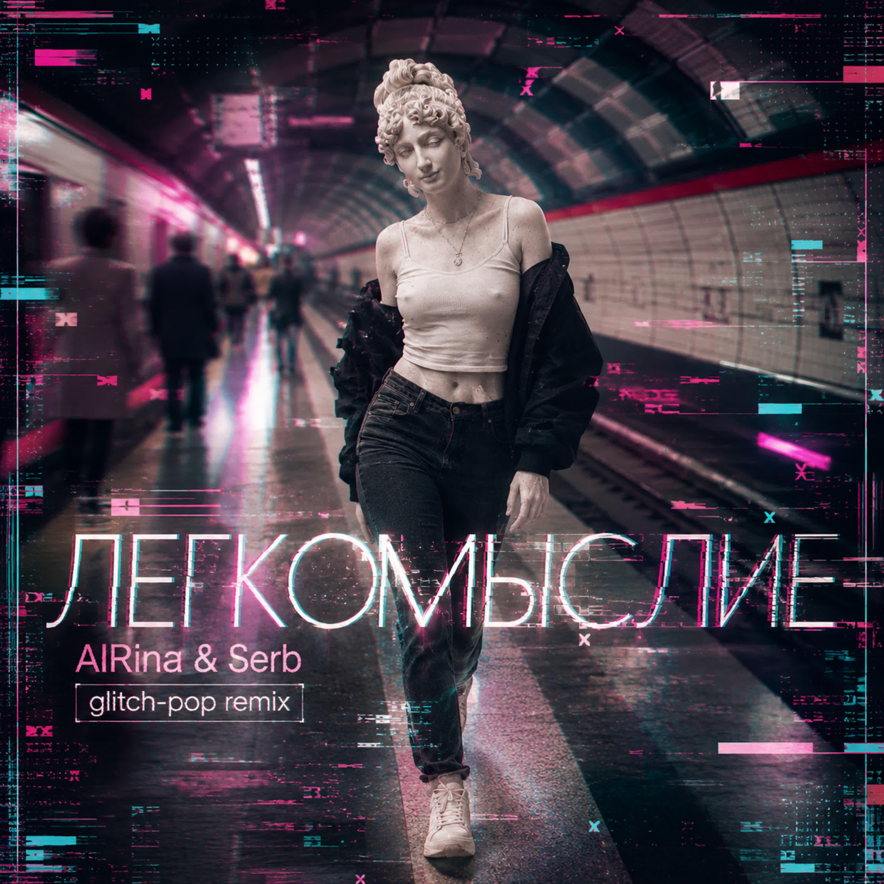 Релиз Легкомыслие (Glitch-Pop Remix)