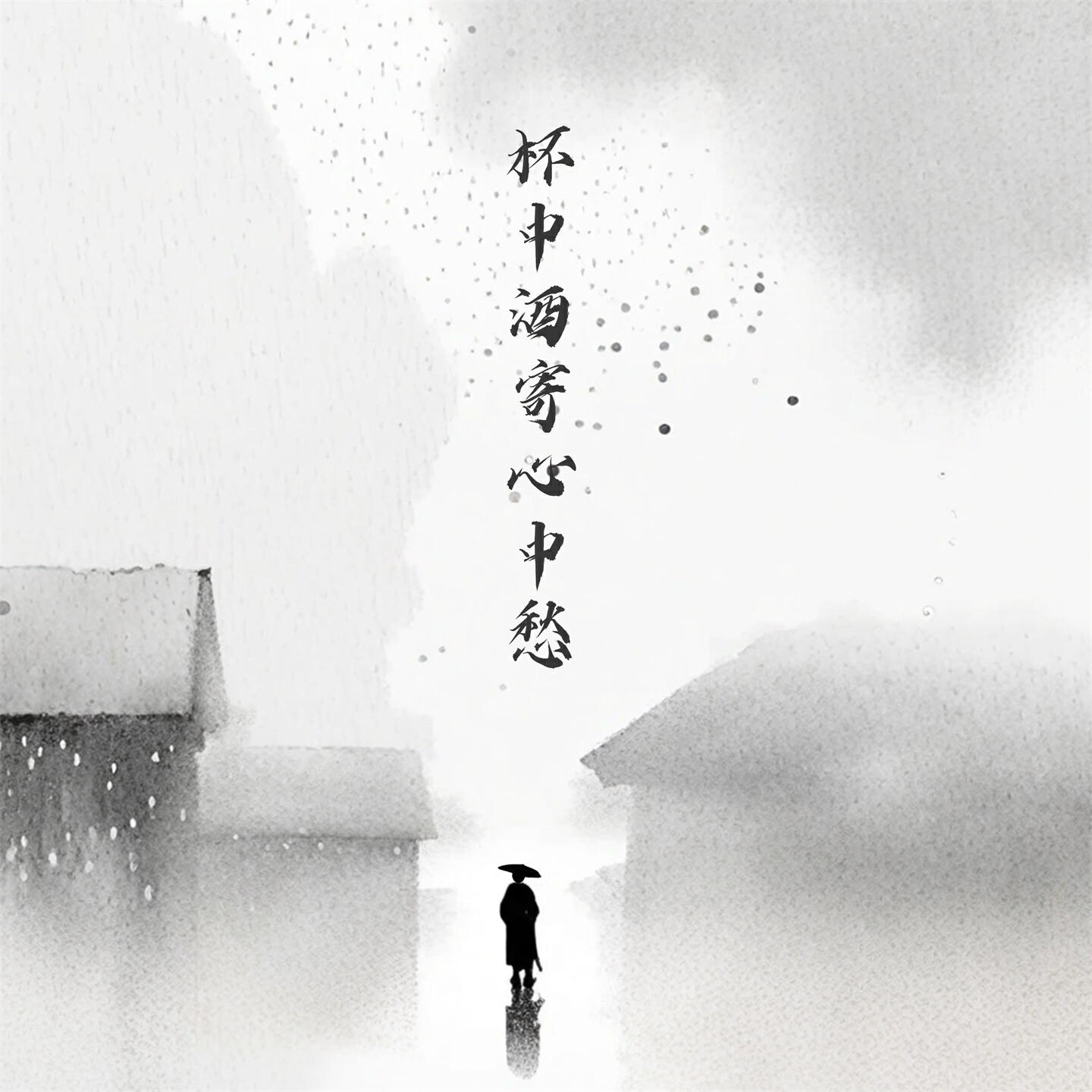 Релиз 杯中酒寄心中愁