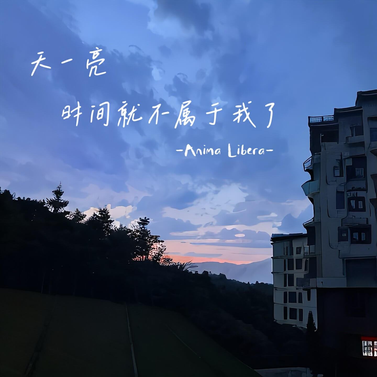 Релиз 天一亮时间就不属于我