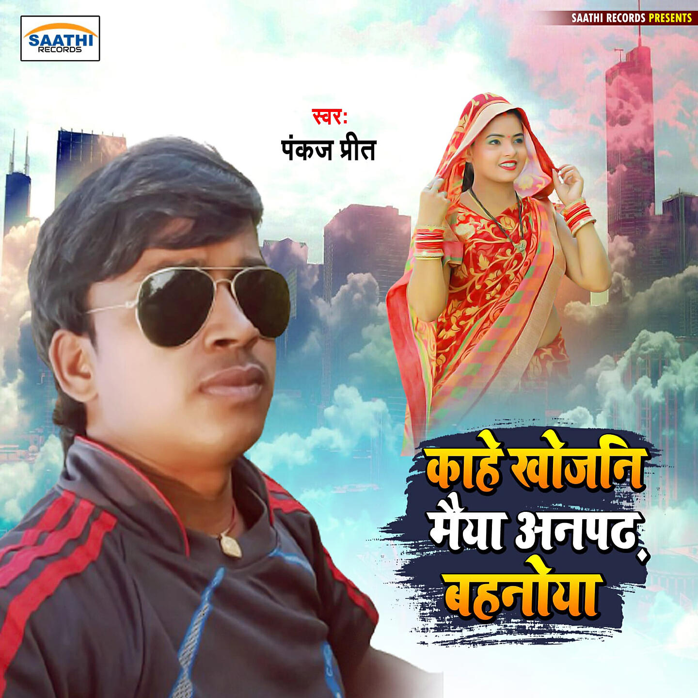 Релиз Kahe Khojanhi Maiya Anpadh Bahnoya