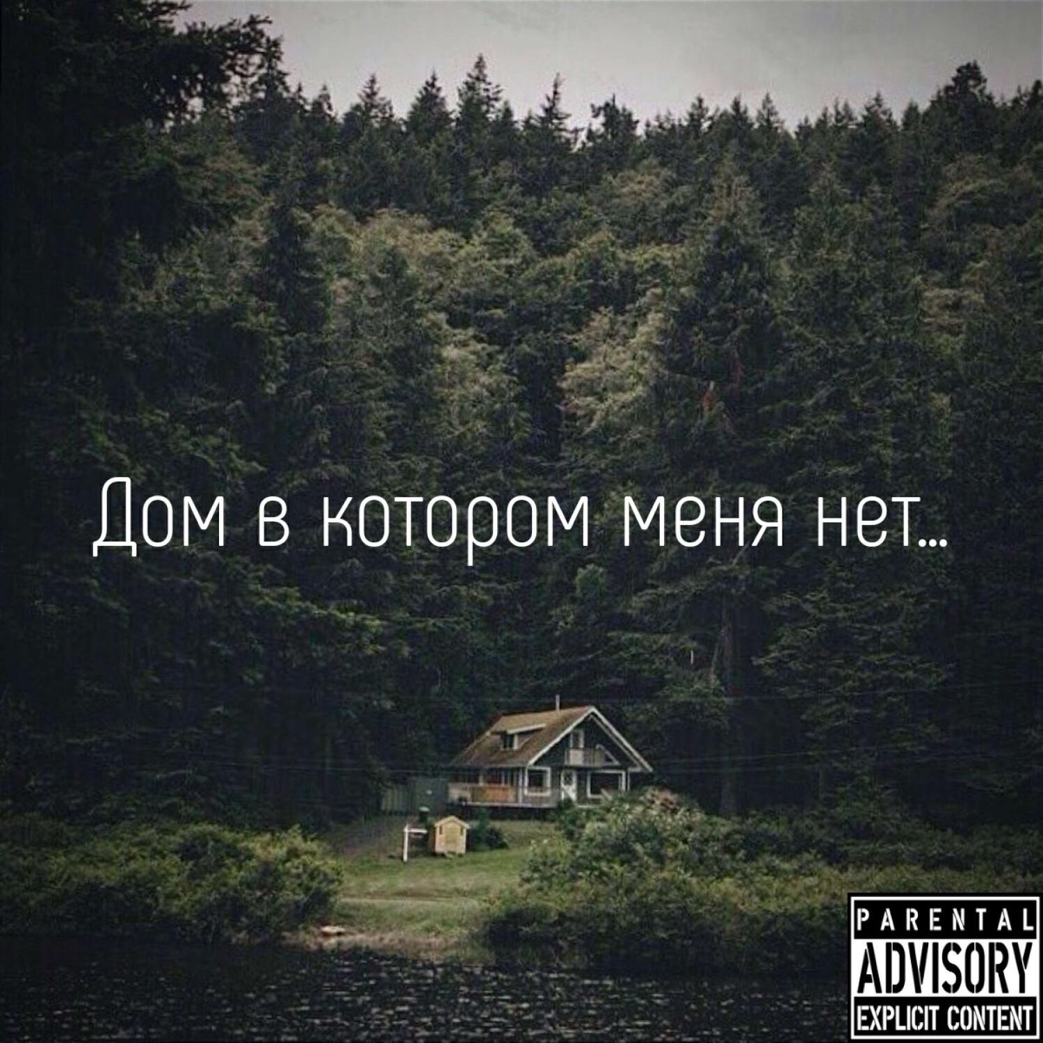 Релиз Дом в котором меня нет