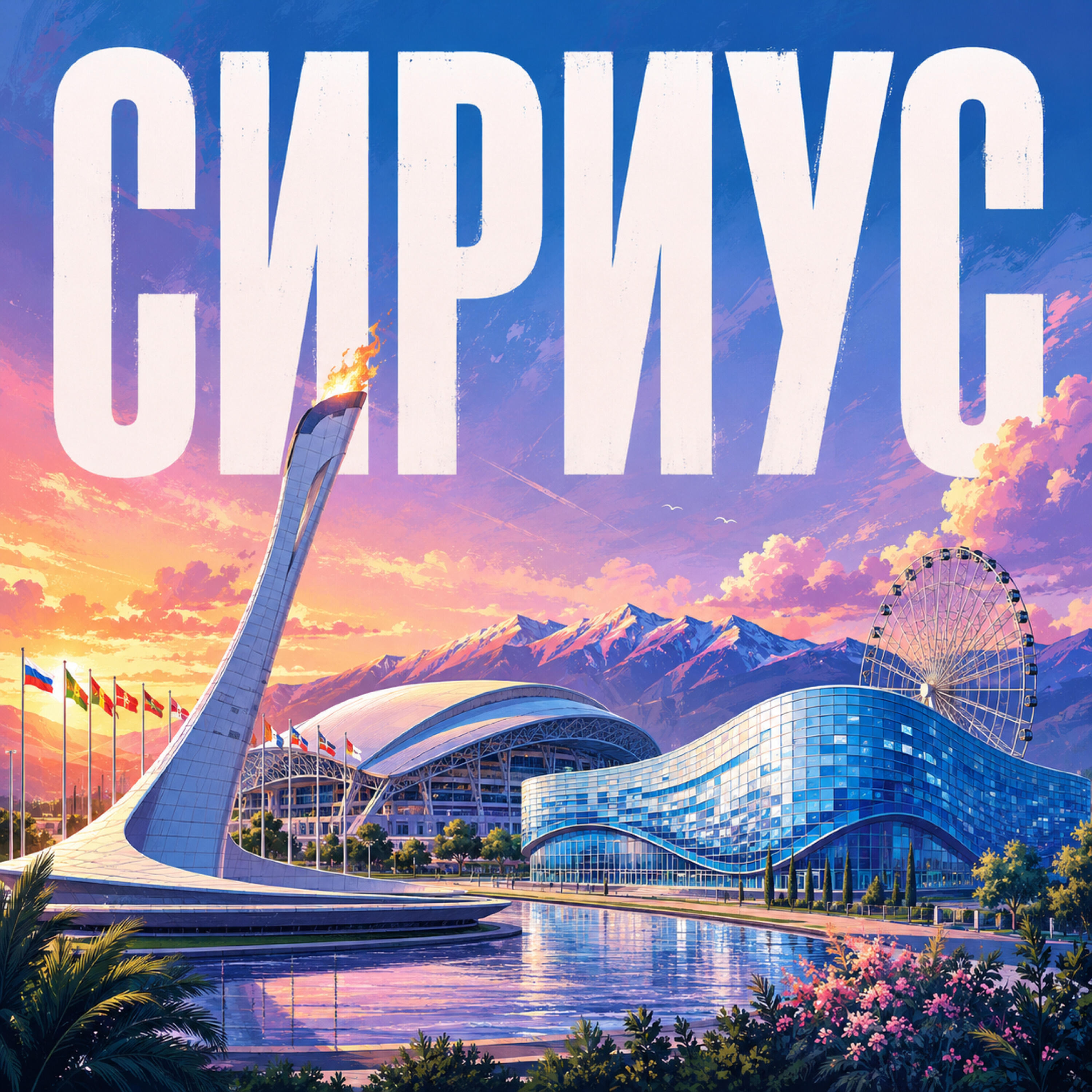 Релиз Сириус