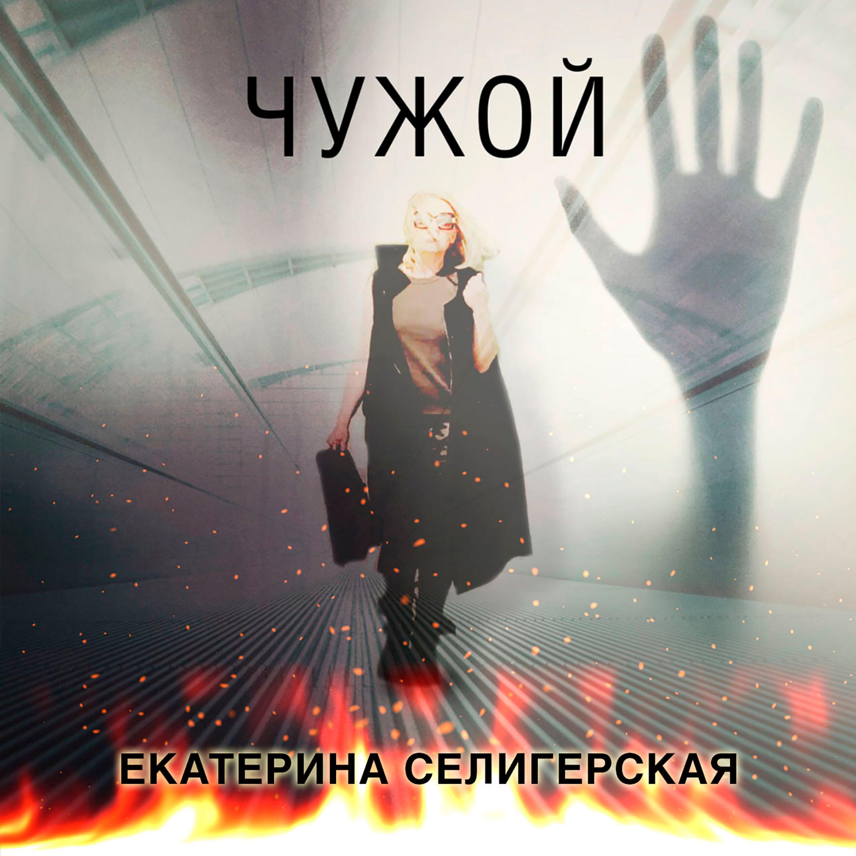 Релиз Чужой