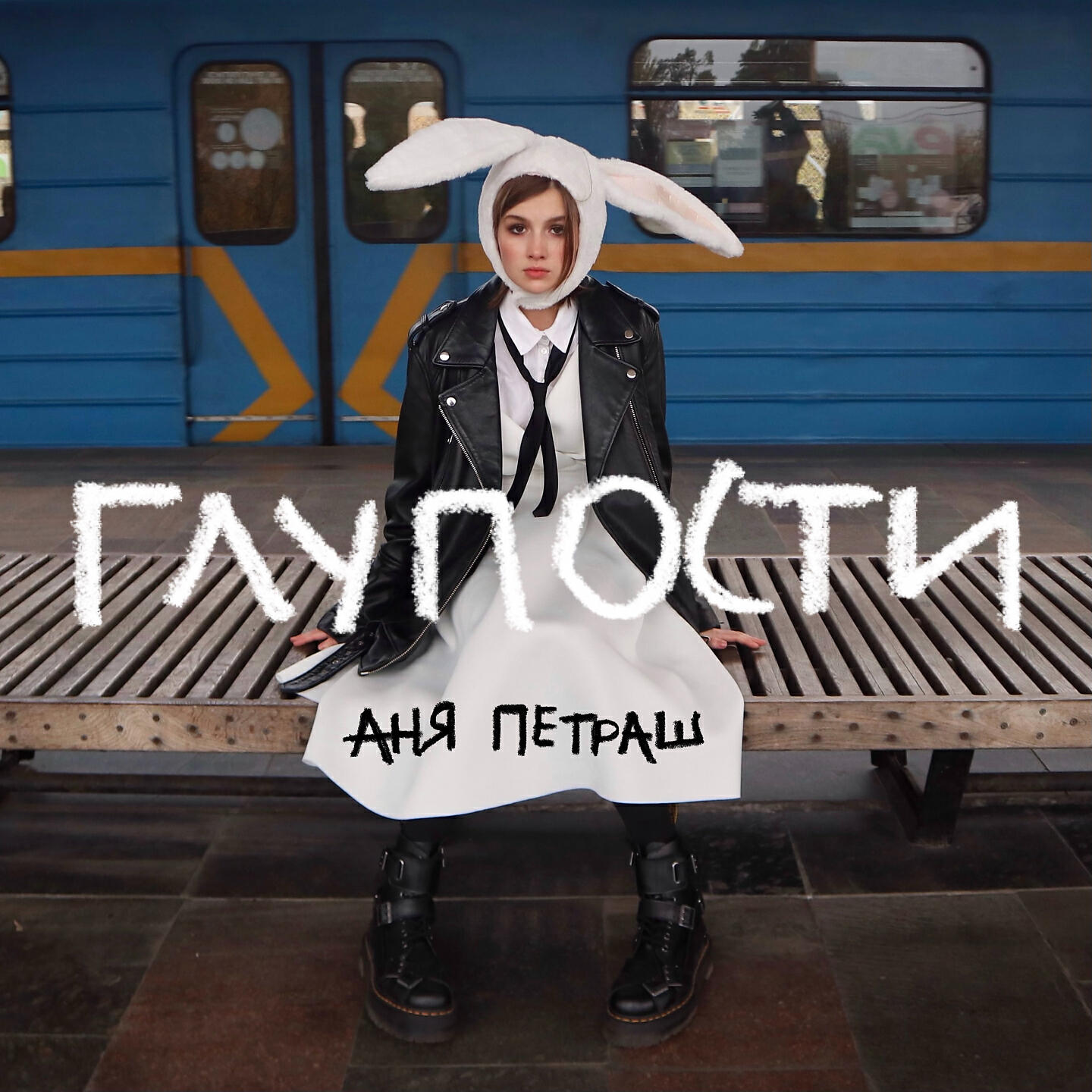 Релиз Глупости