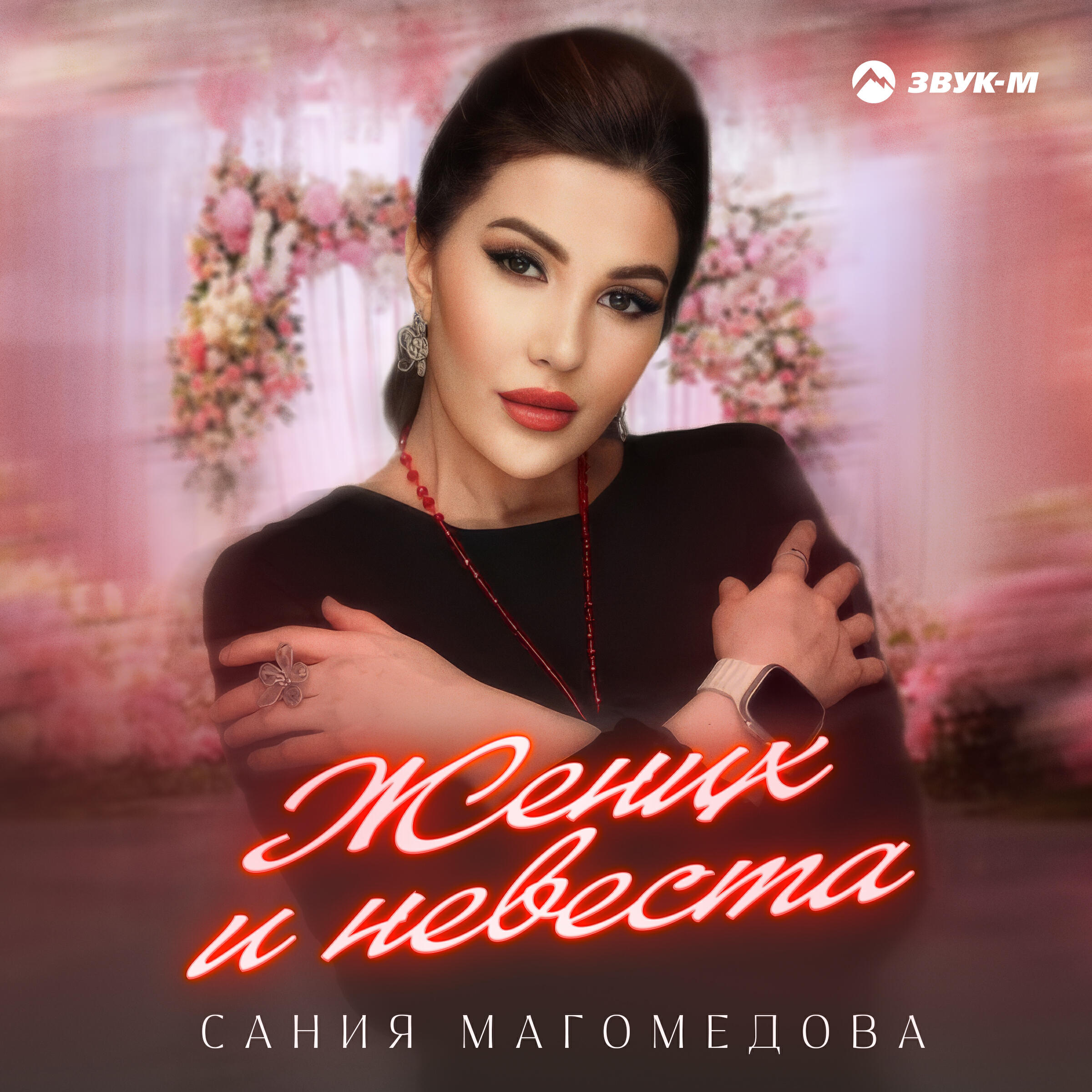 Релиз Жених и невеста