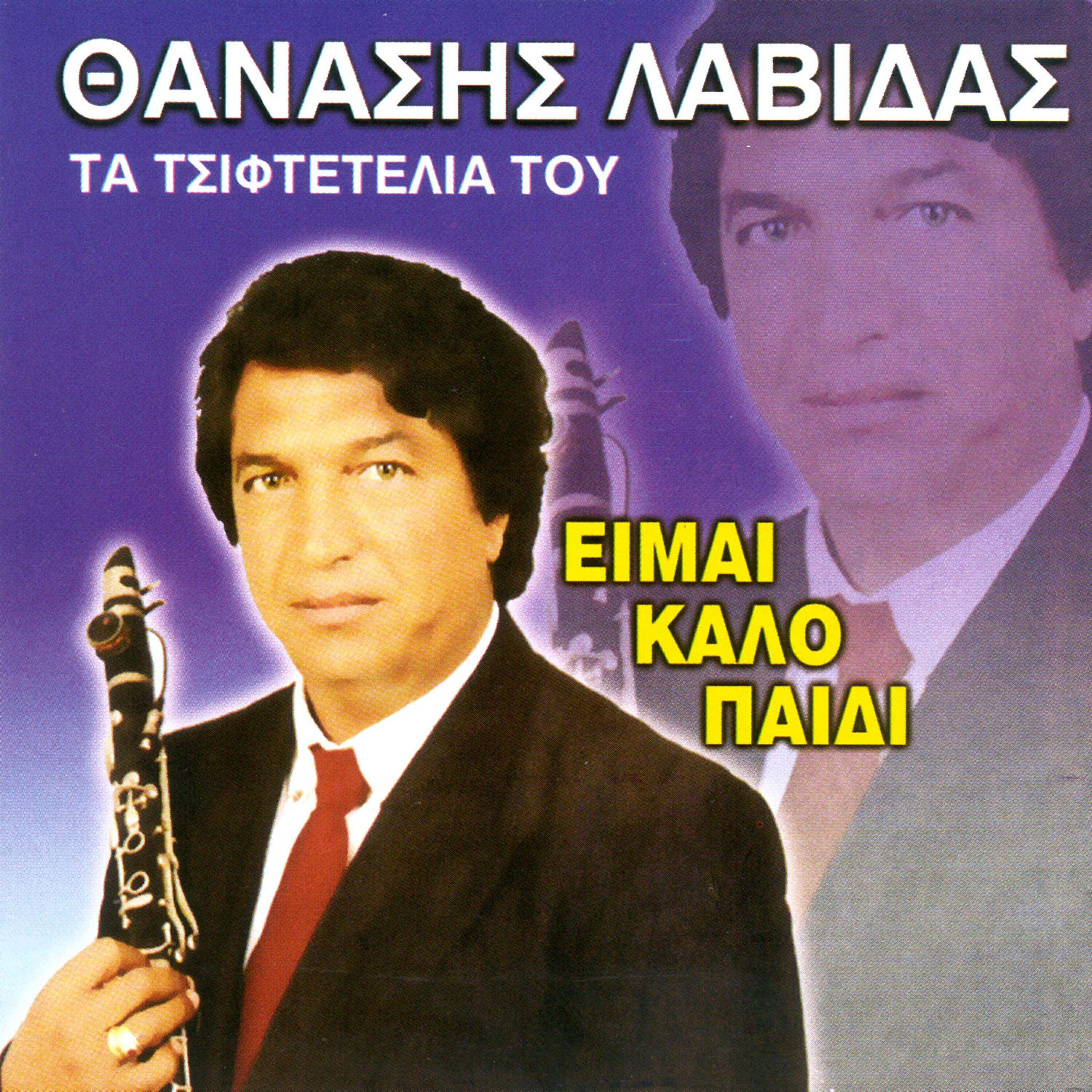 Релиз Eimai kalo paidi rom tsiftetelia (Instrumental)