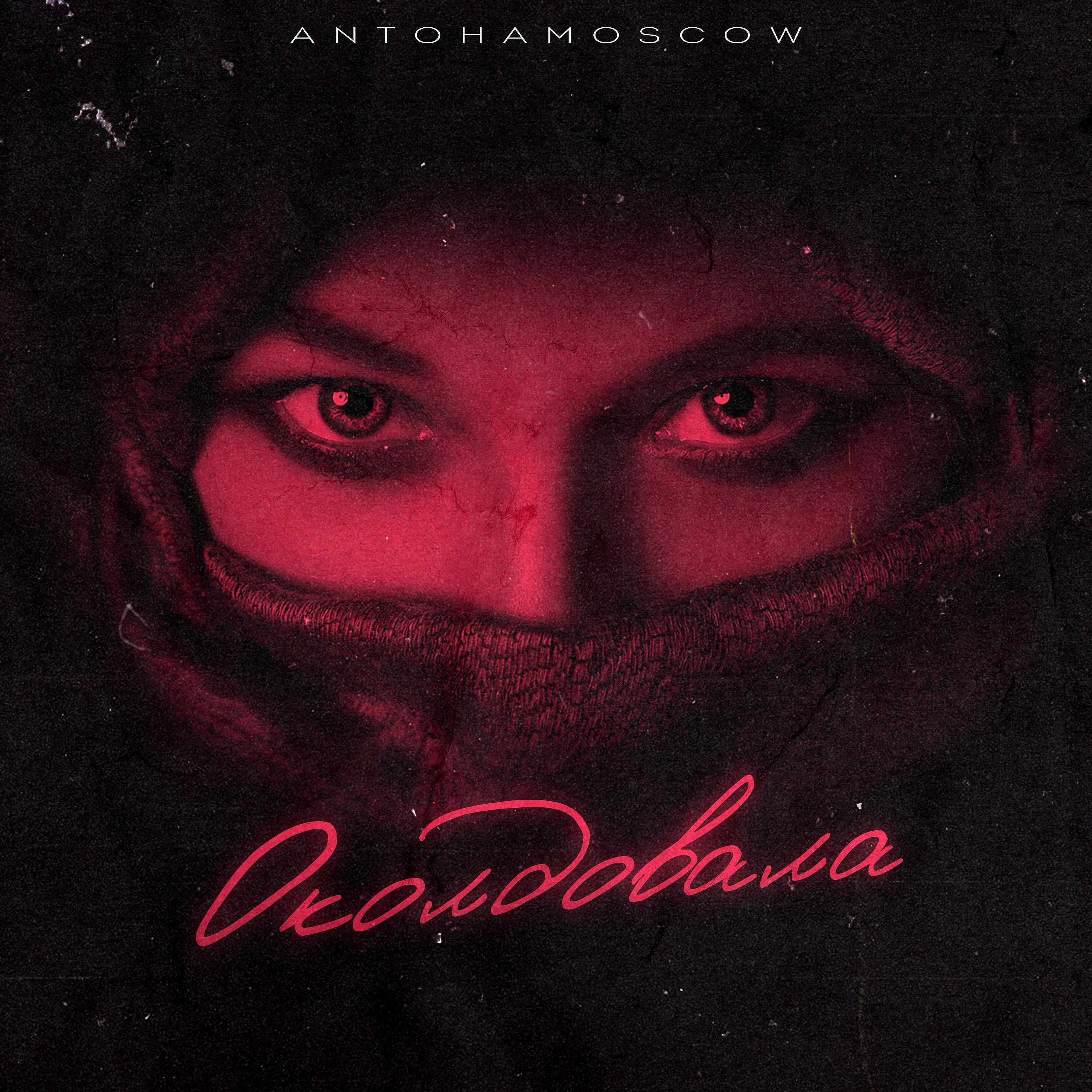 ANTOHAMOSCOW