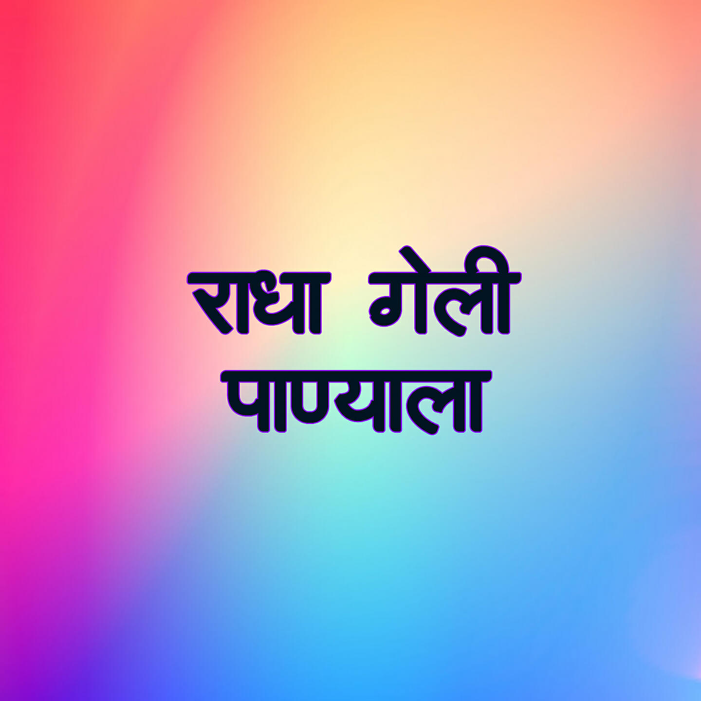 Релиз Radha Geli Panyala