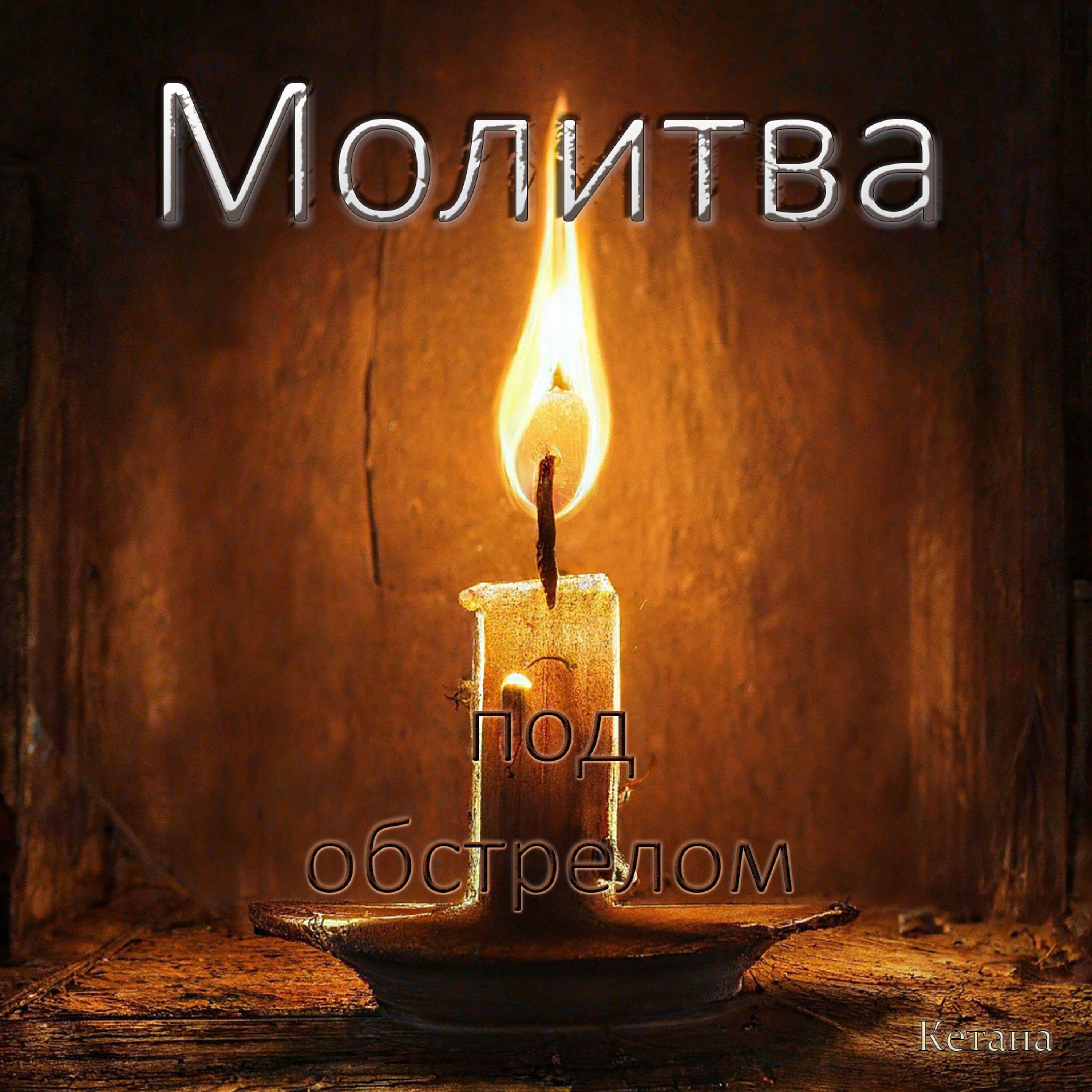 Релиз Молитва под обстрелом