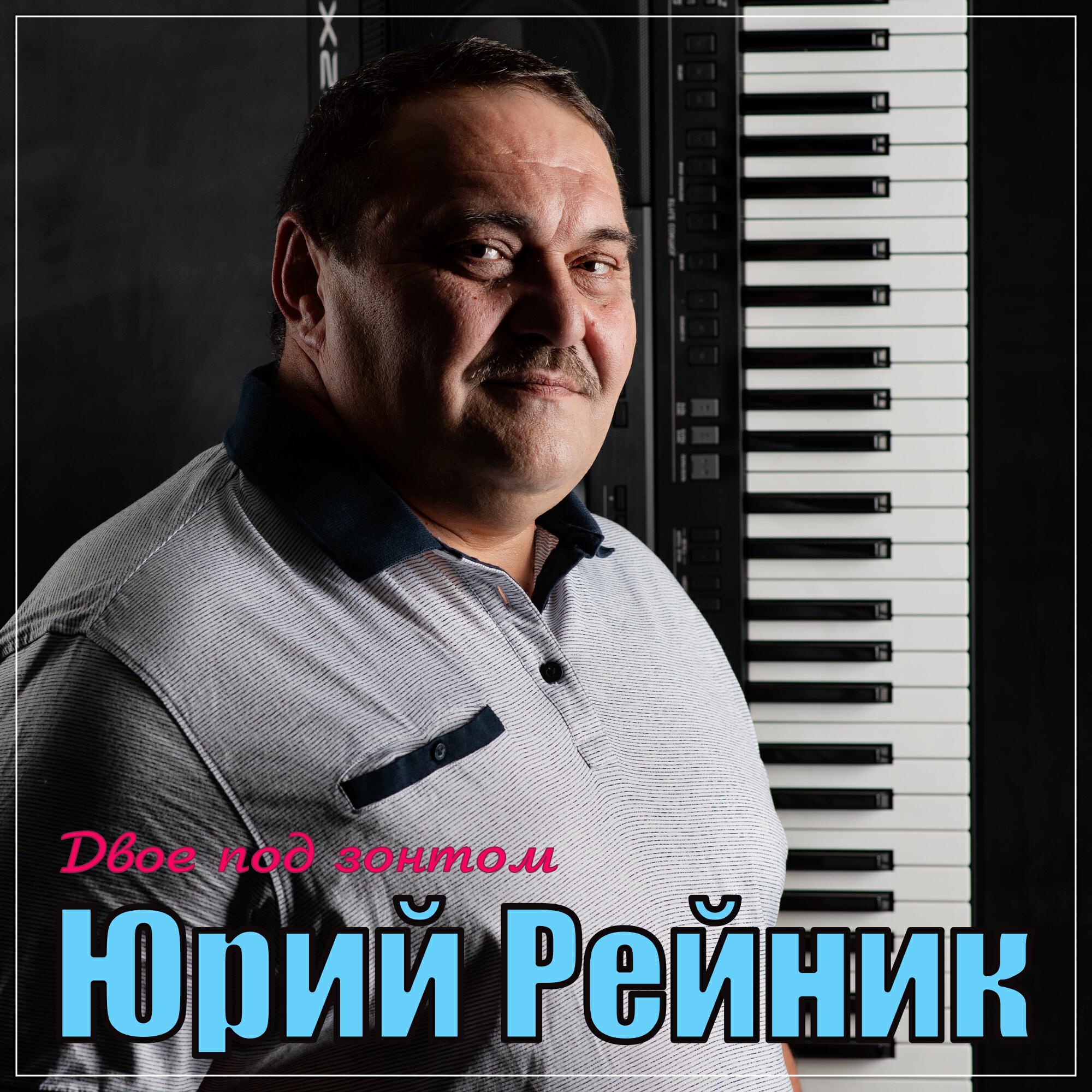 Релиз Двое под зонтом