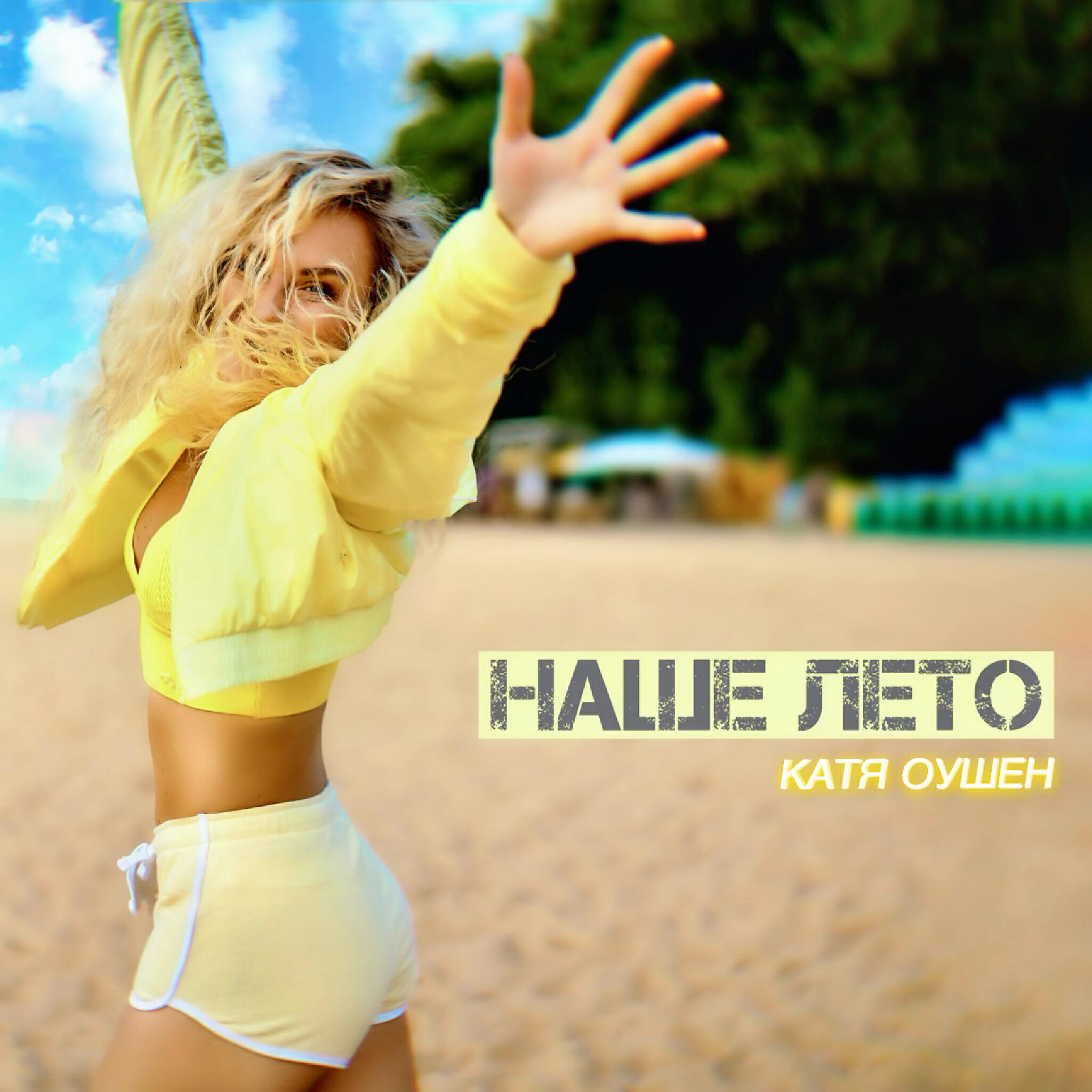 Катя Оушен