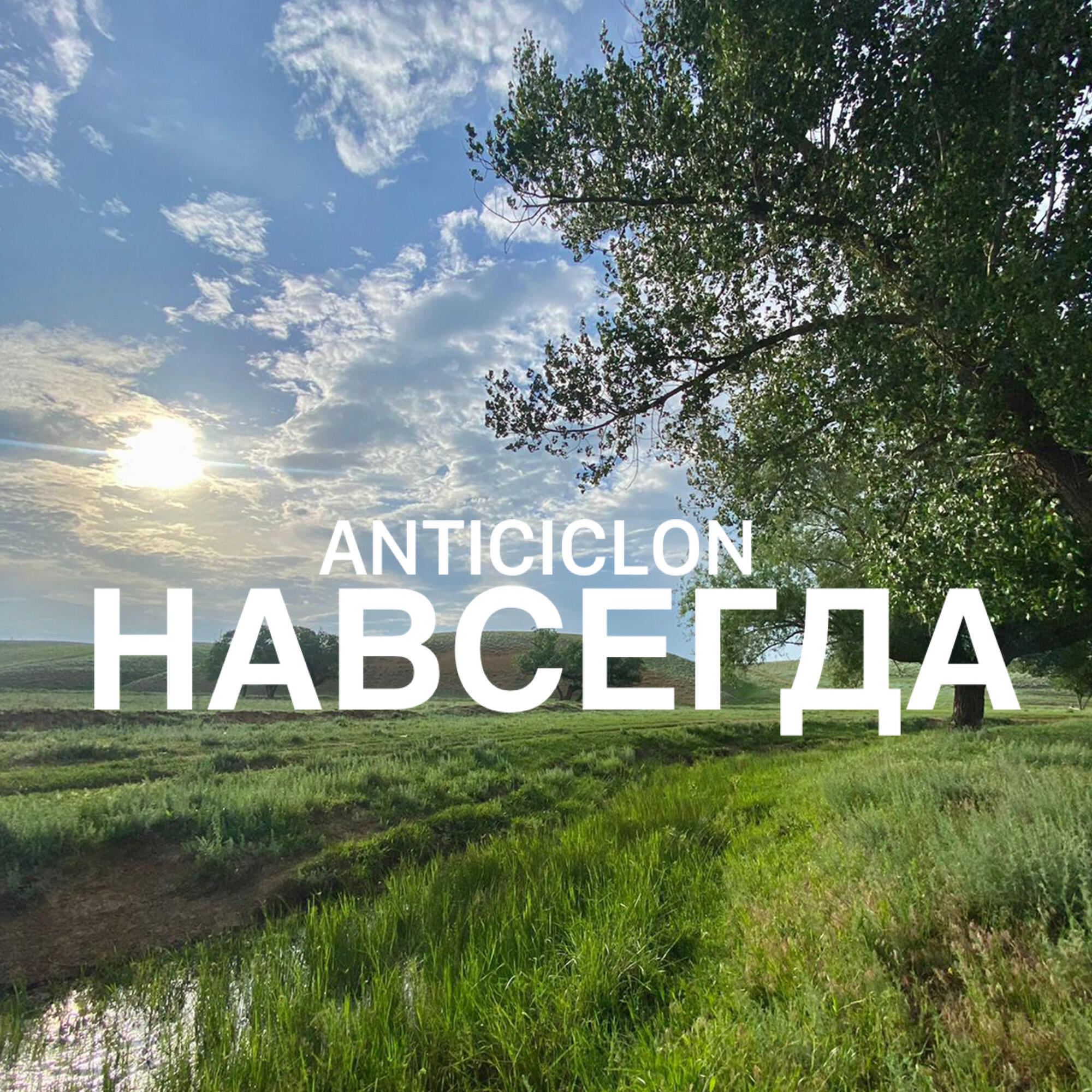 Релиз НАВСЕГДА