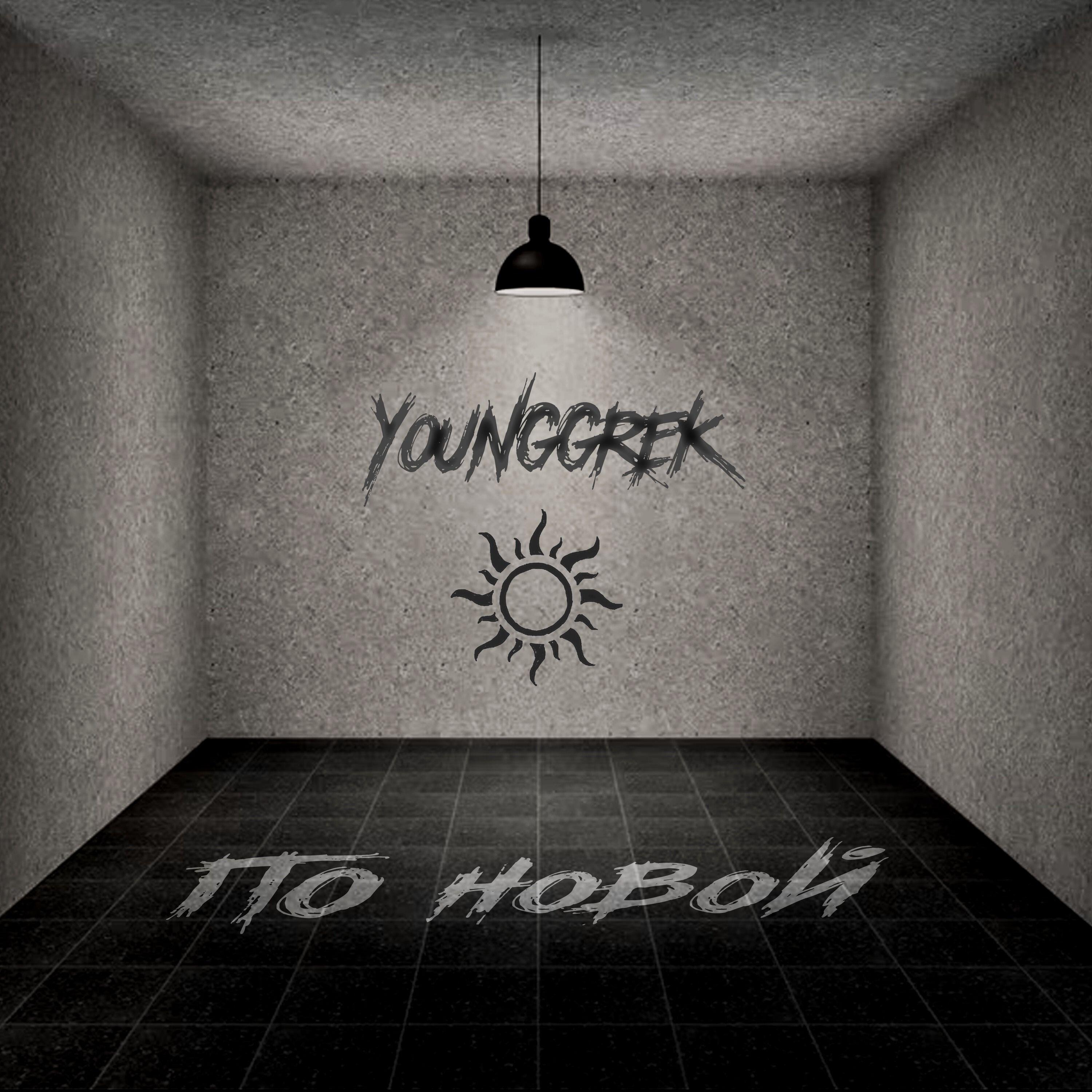 Постер альбома По новой