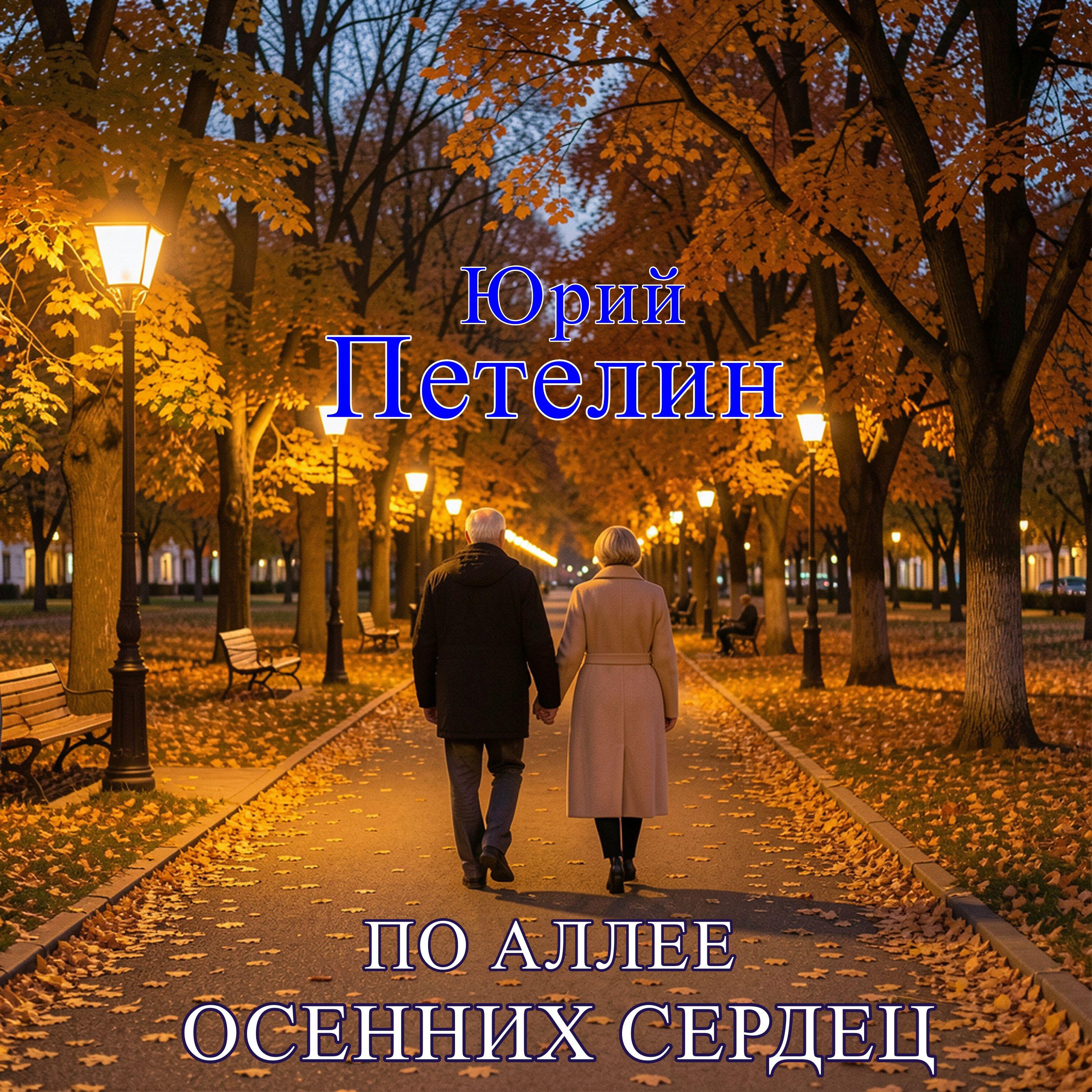 Релиз По аллее осенних сердец