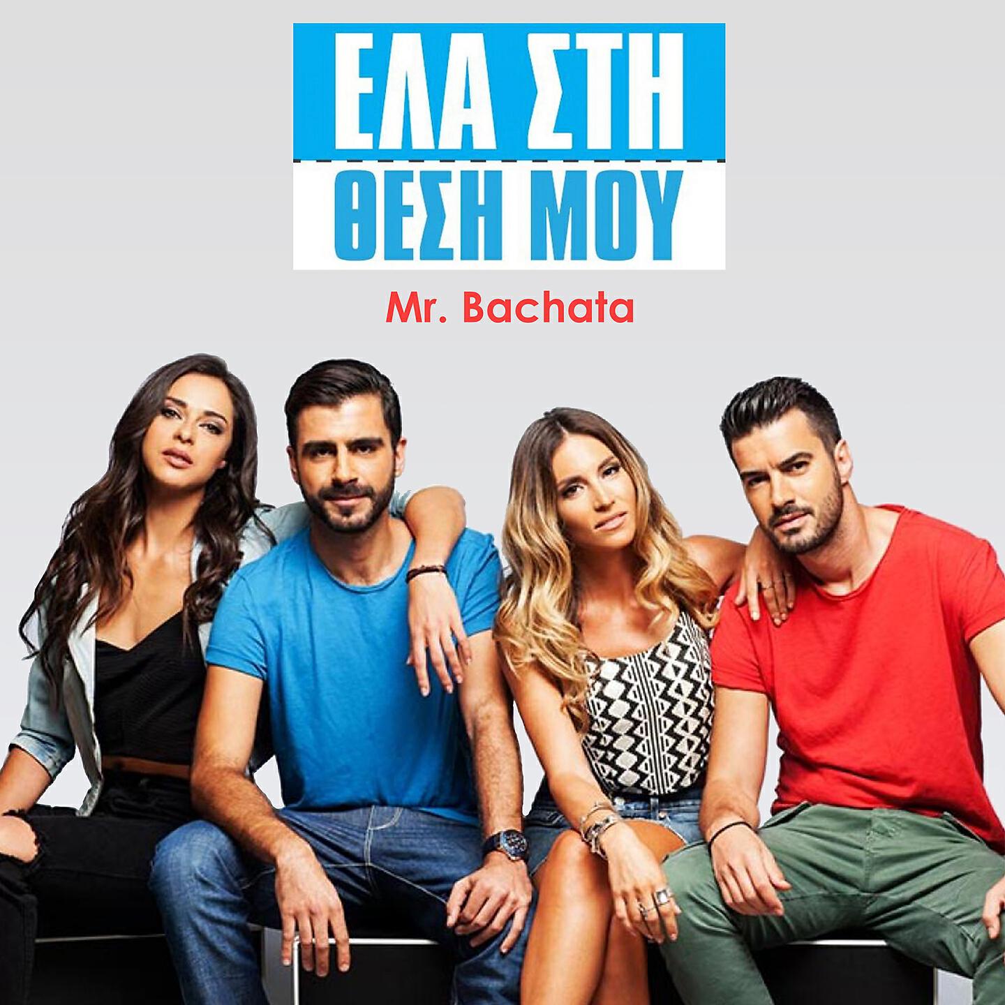 Релиз Ela Sti Thesi Mou