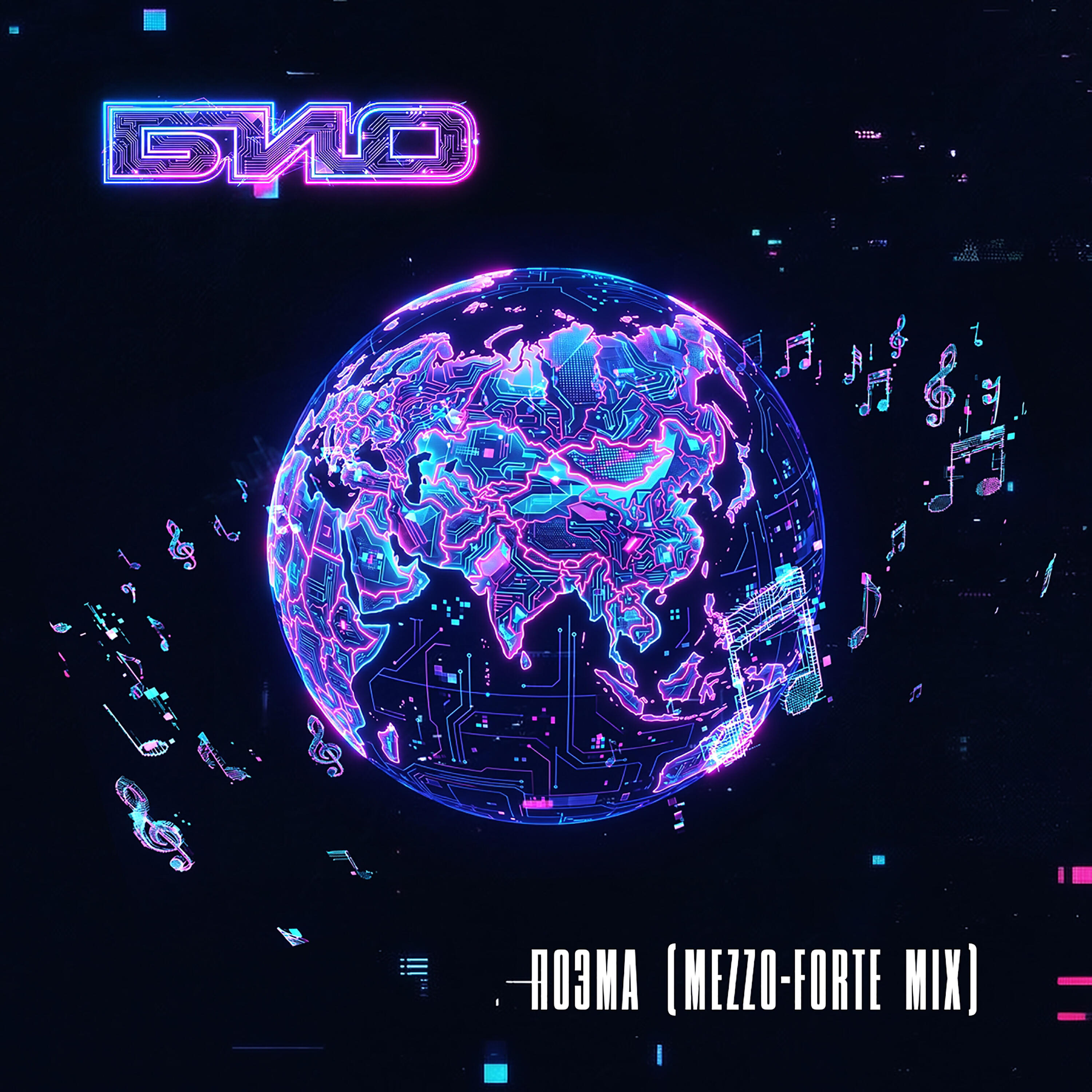 Релиз Поэма (Mezzo-forte mix) (remixes)
