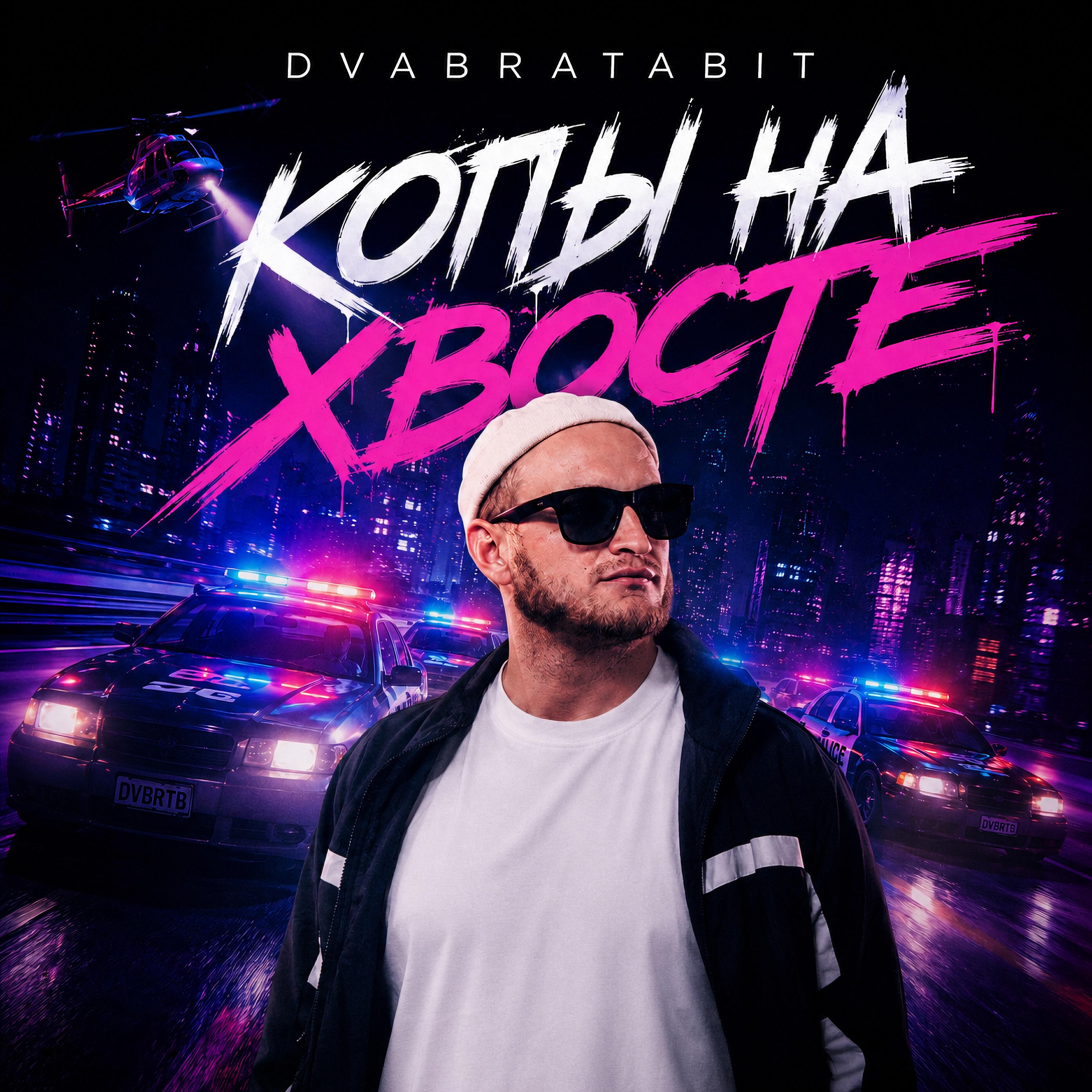Релиз Копы на хвосте