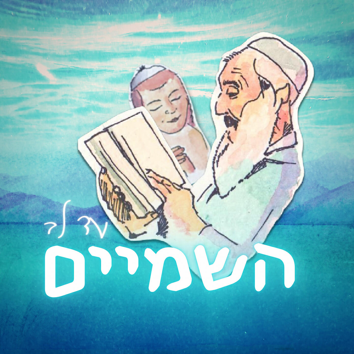 Релиз עד לב השמיים