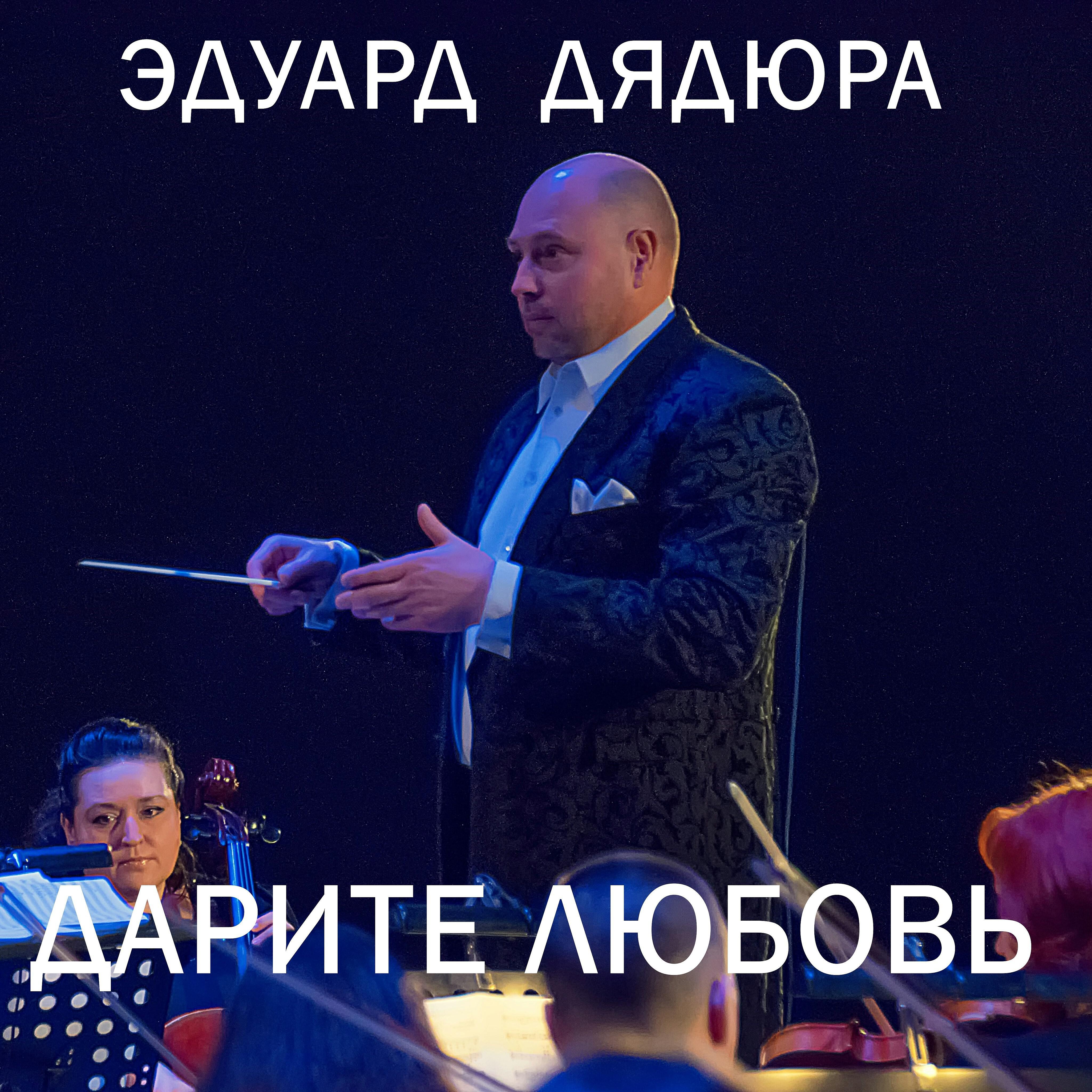 Релиз Дарите любовь