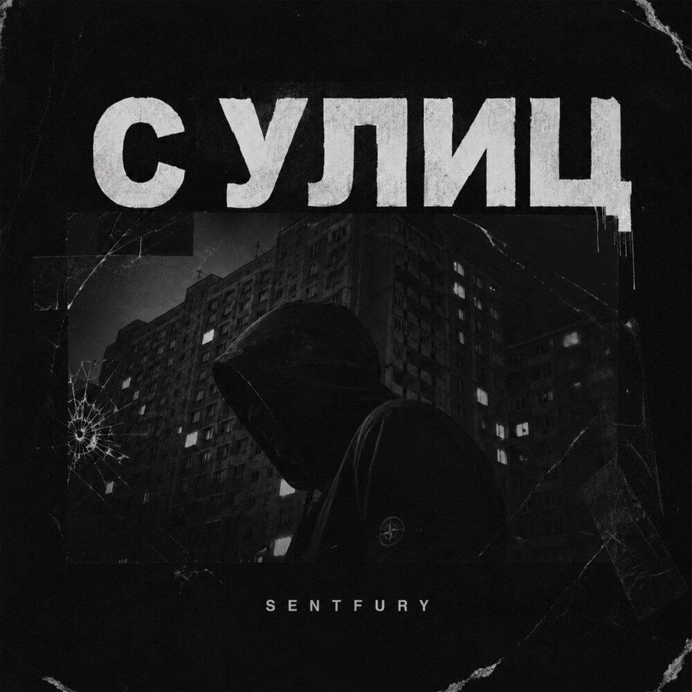 Релиз С улиц