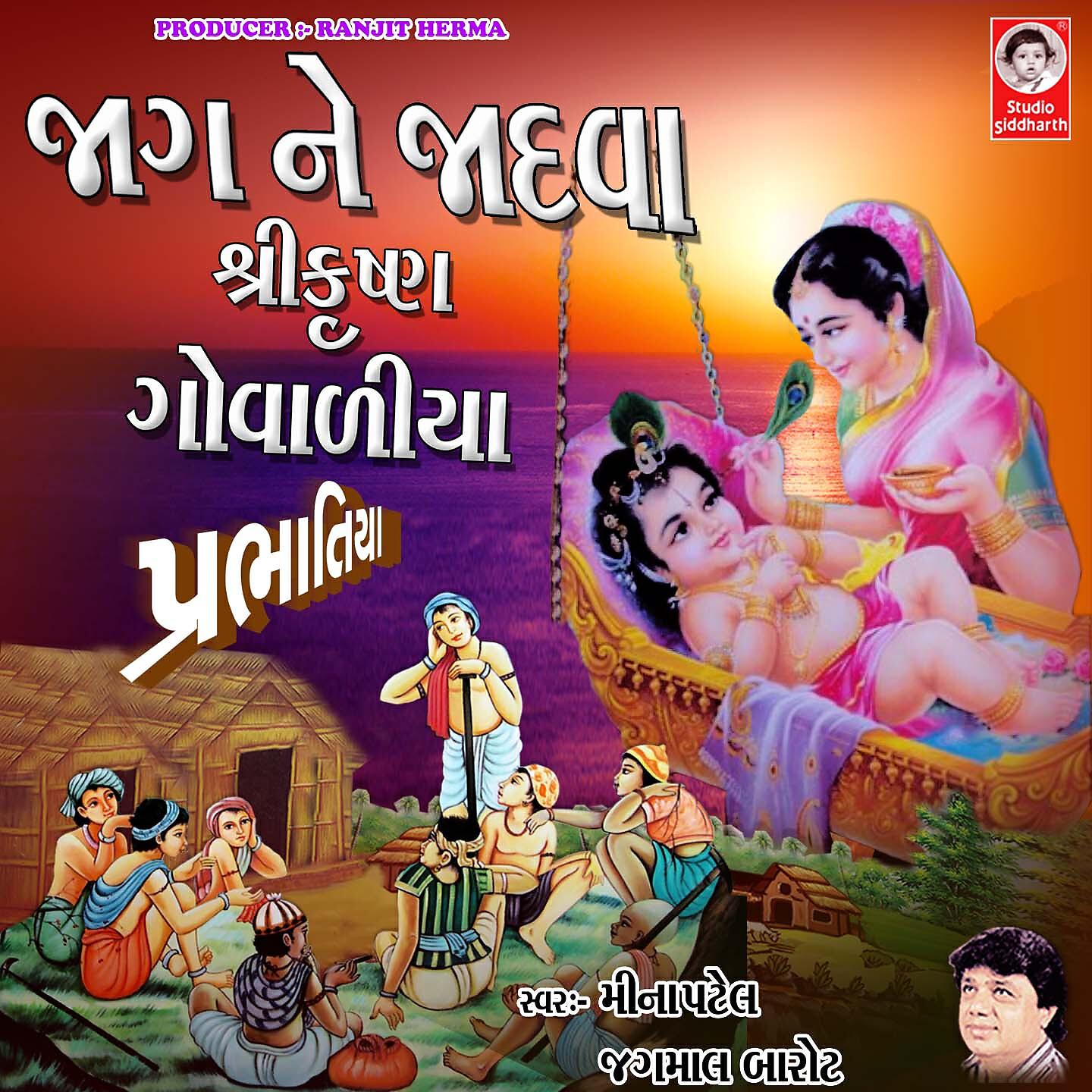 Релиз Jag Ne Jadva Shri Krishna Govadiya - Prabhatiya
