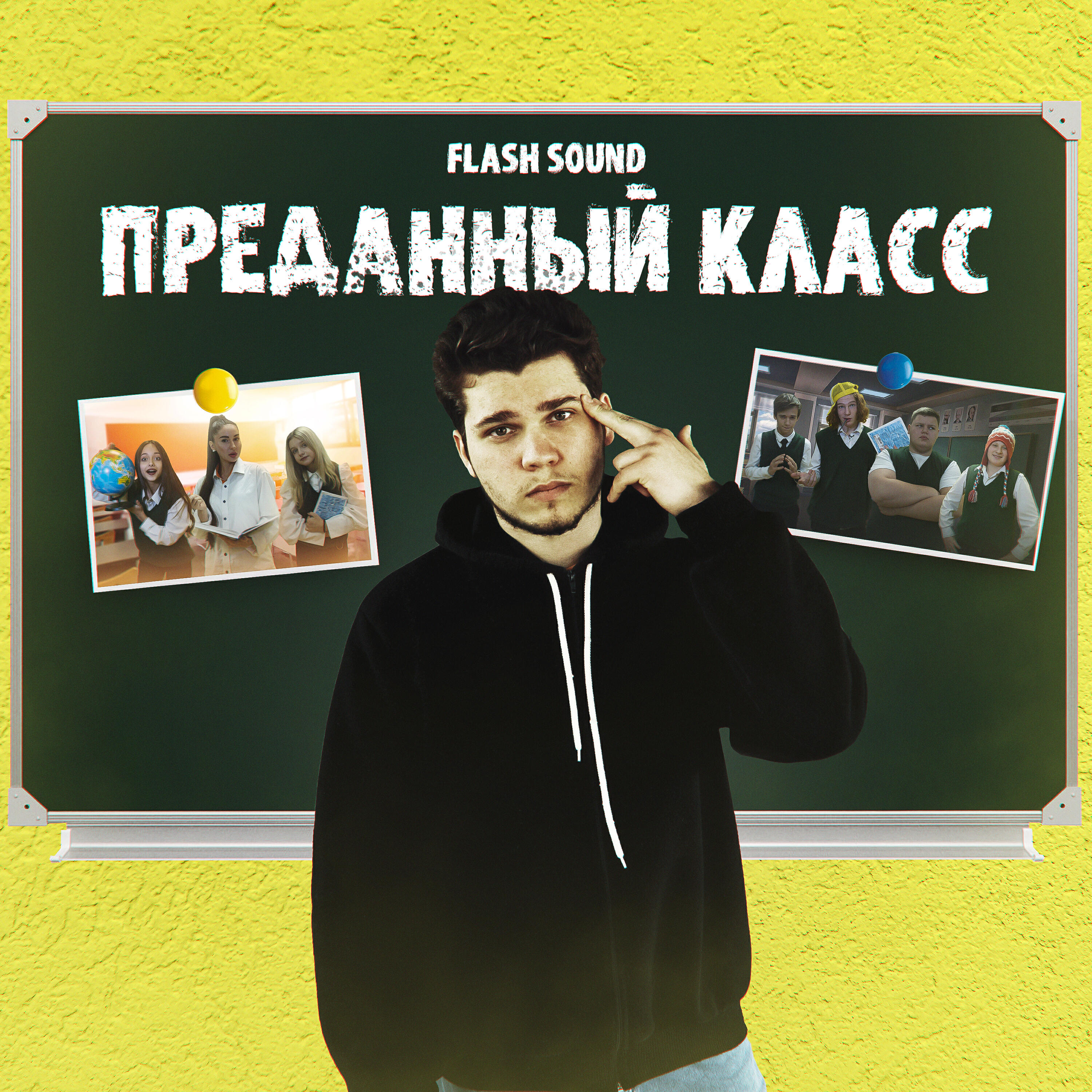 Релиз Преданный класс (Из сериала «От первого лица: Школа 4»)