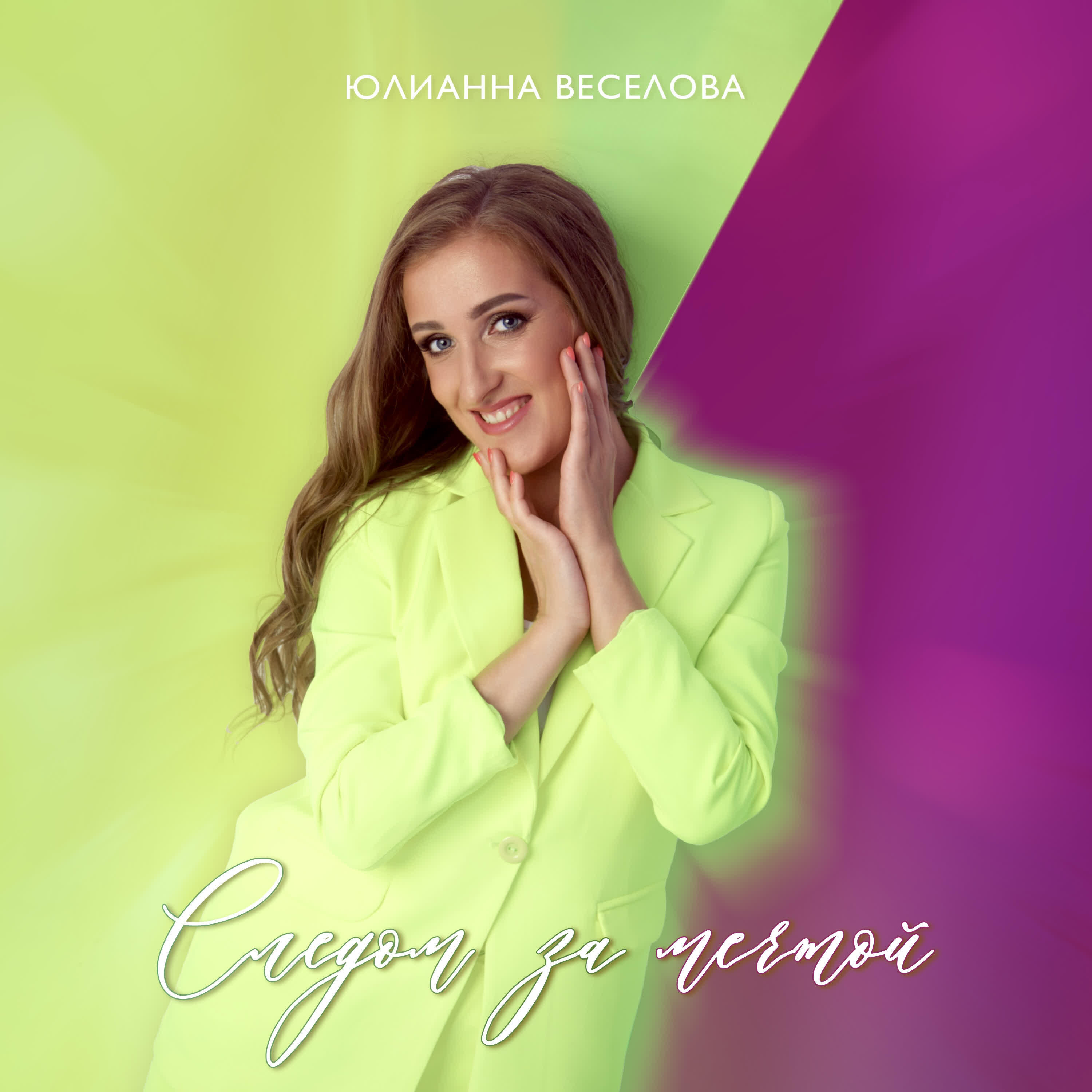 Релиз Следом за мечтой