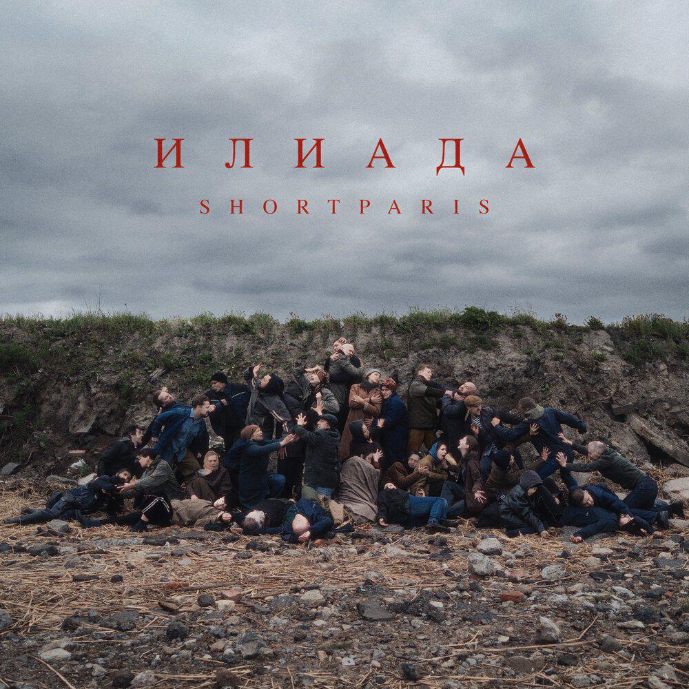 Релиз Илиада