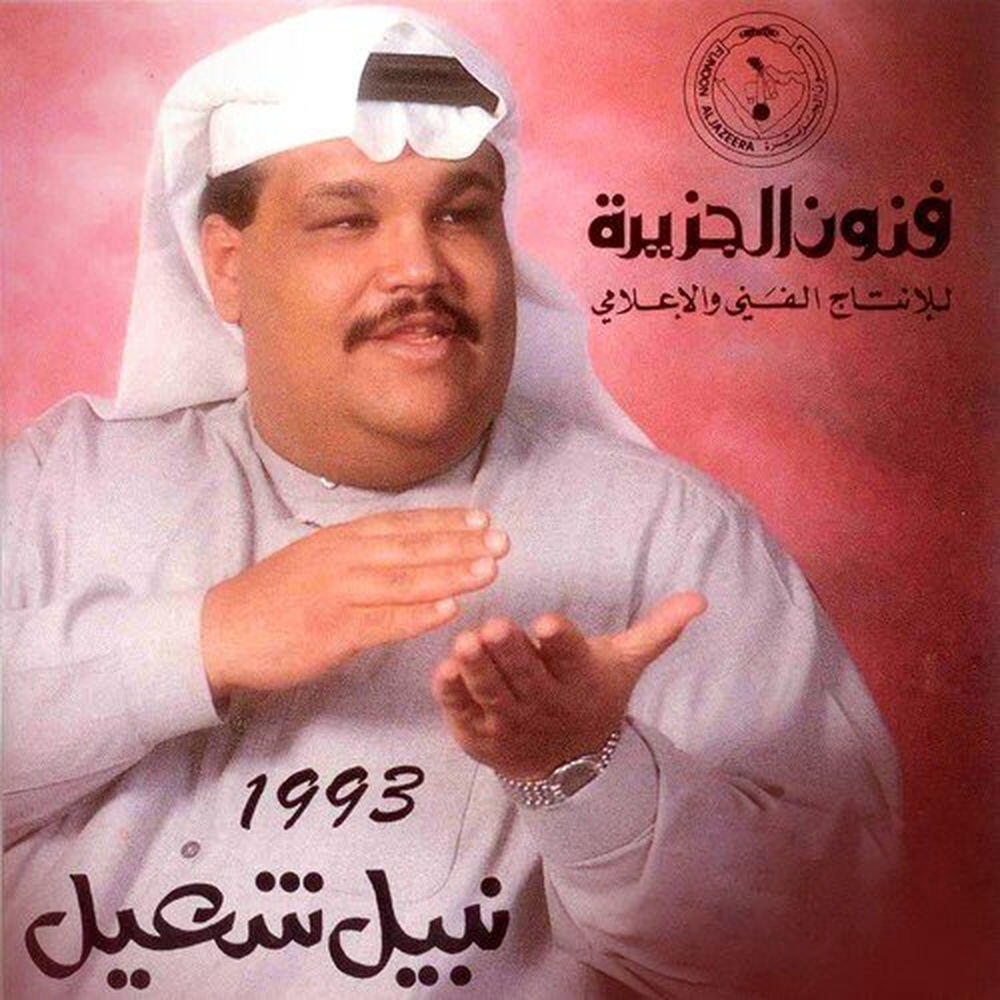 Релиз Nabil Shuail 1993