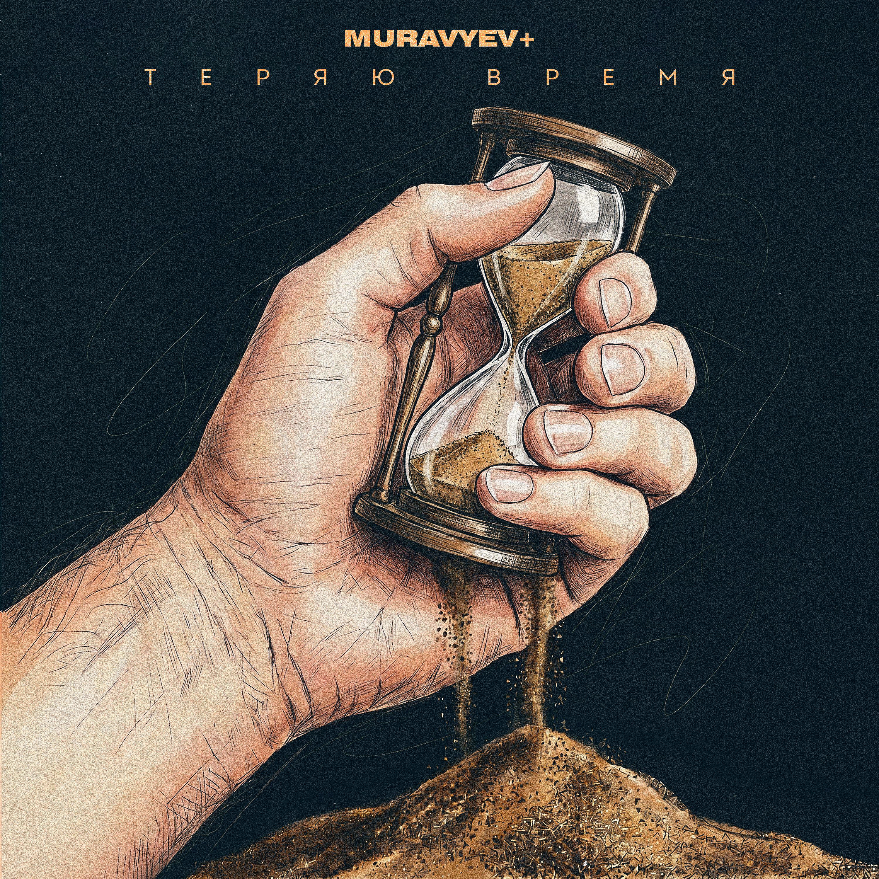 Релиз Теряю время
