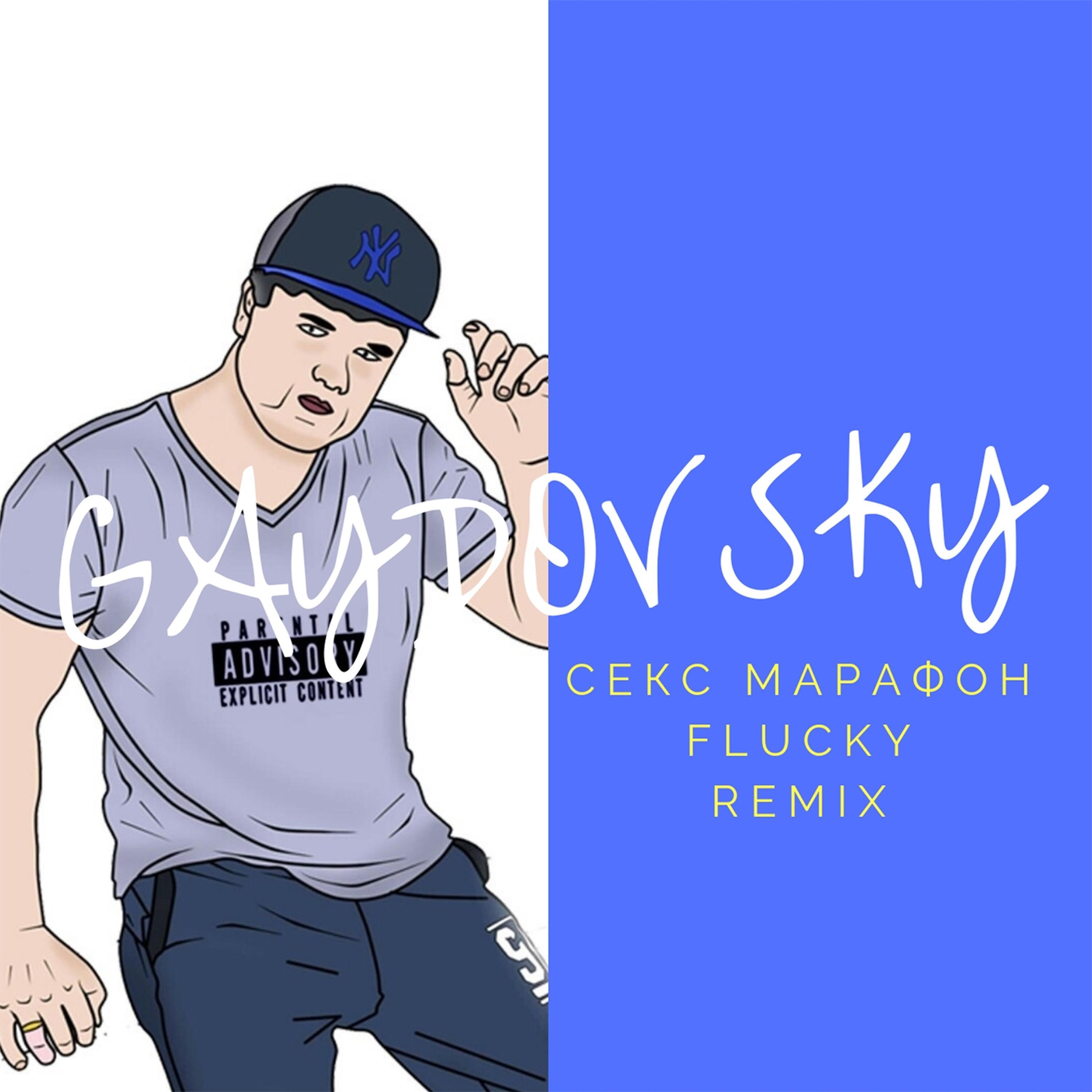 Релиз Sex Marafon (Flucky Remix)