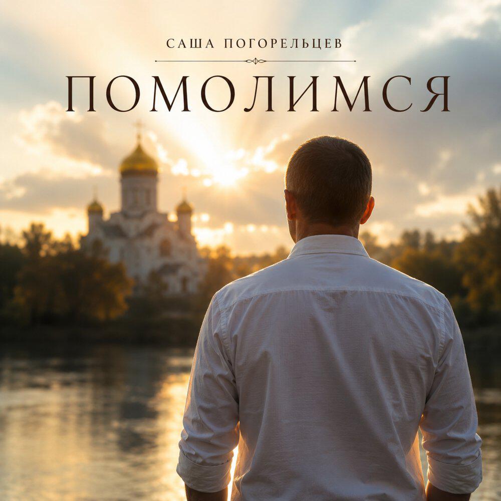 Трек Помолимся