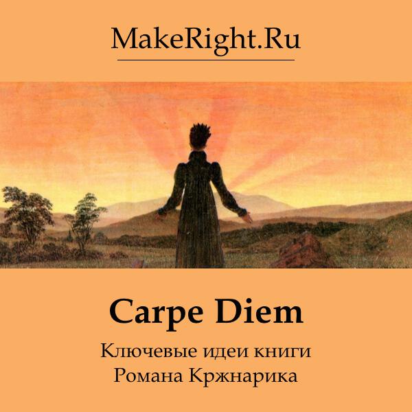 Книга Carpe Diem