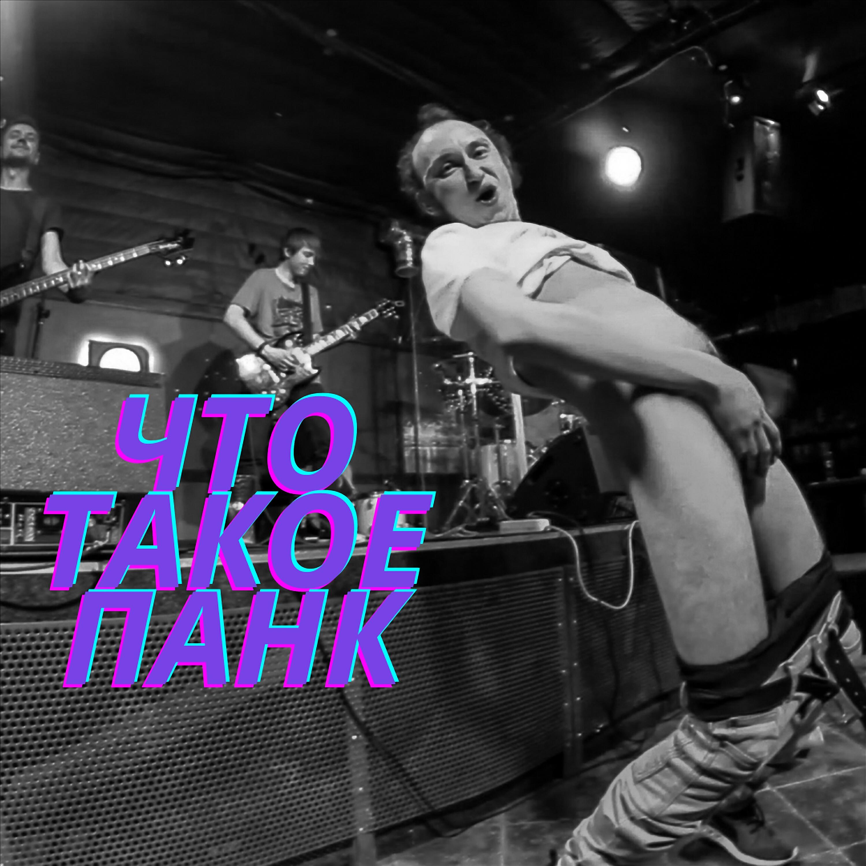 Релиз Что такое панк?