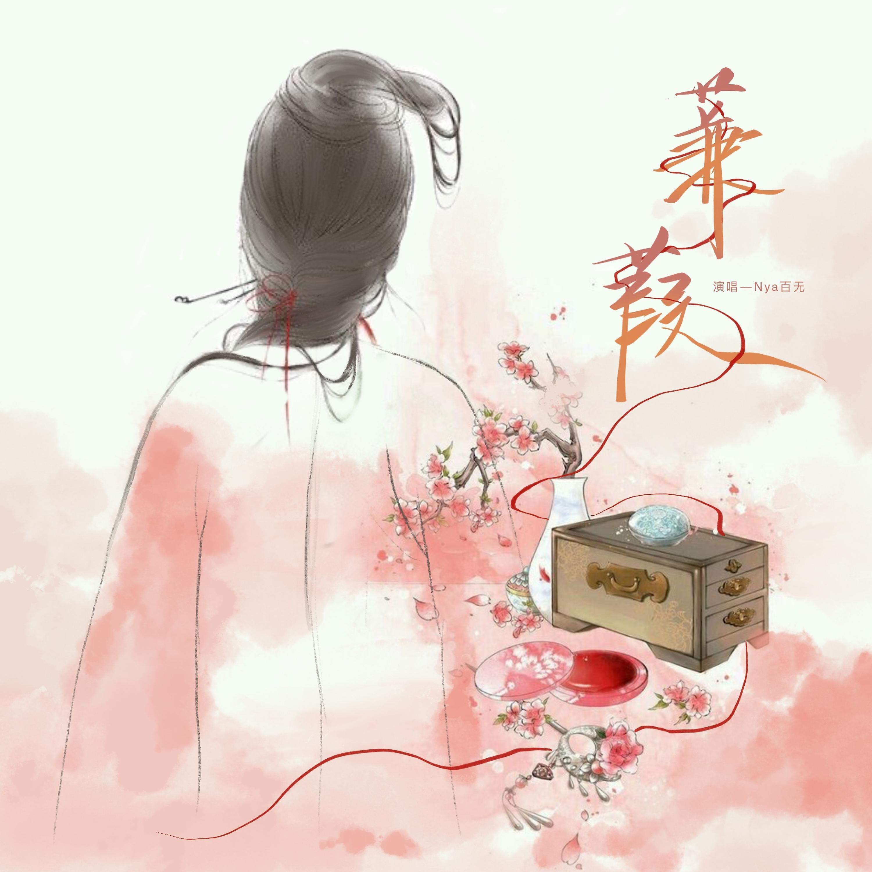 Релиз 蒹葭