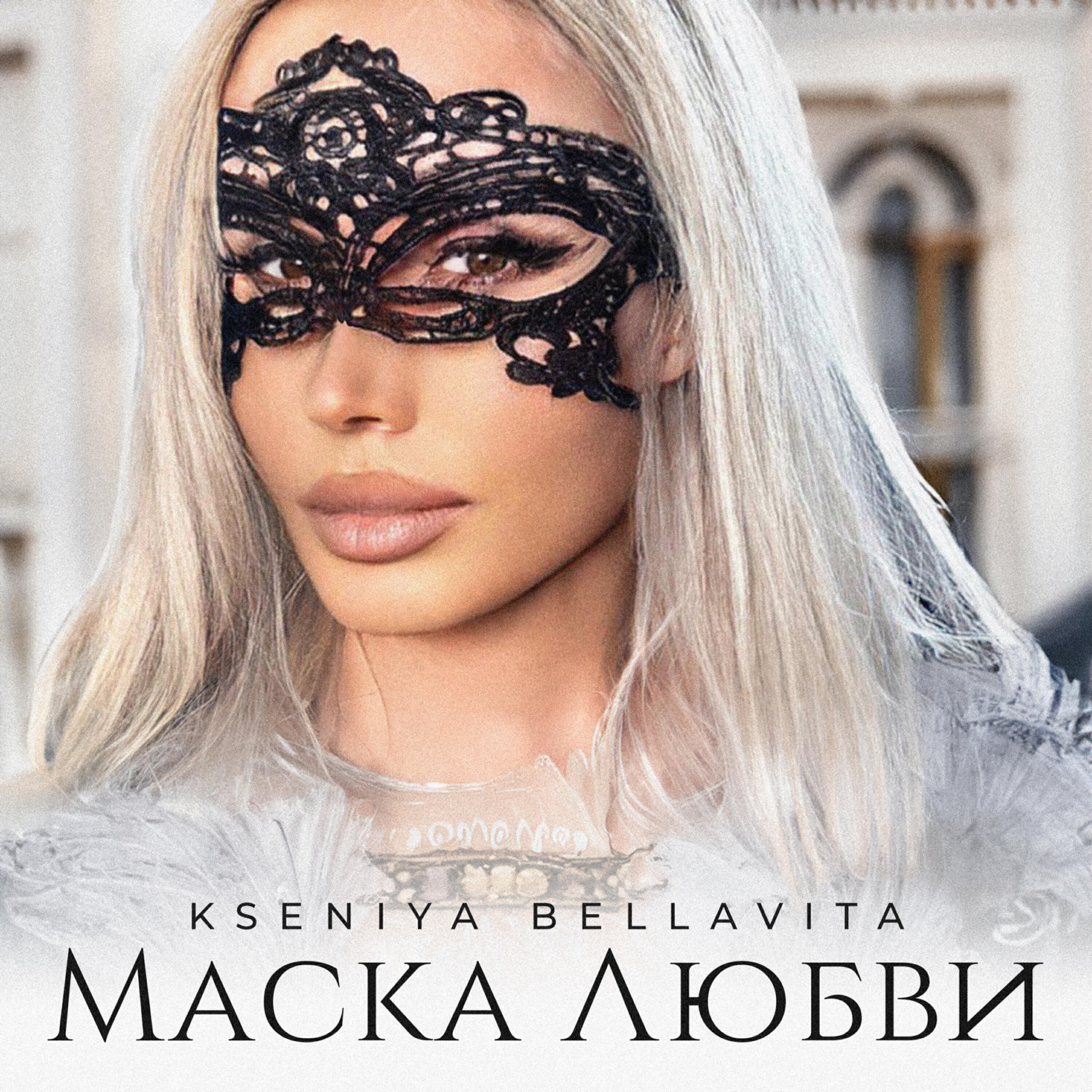 Релиз Маска любви