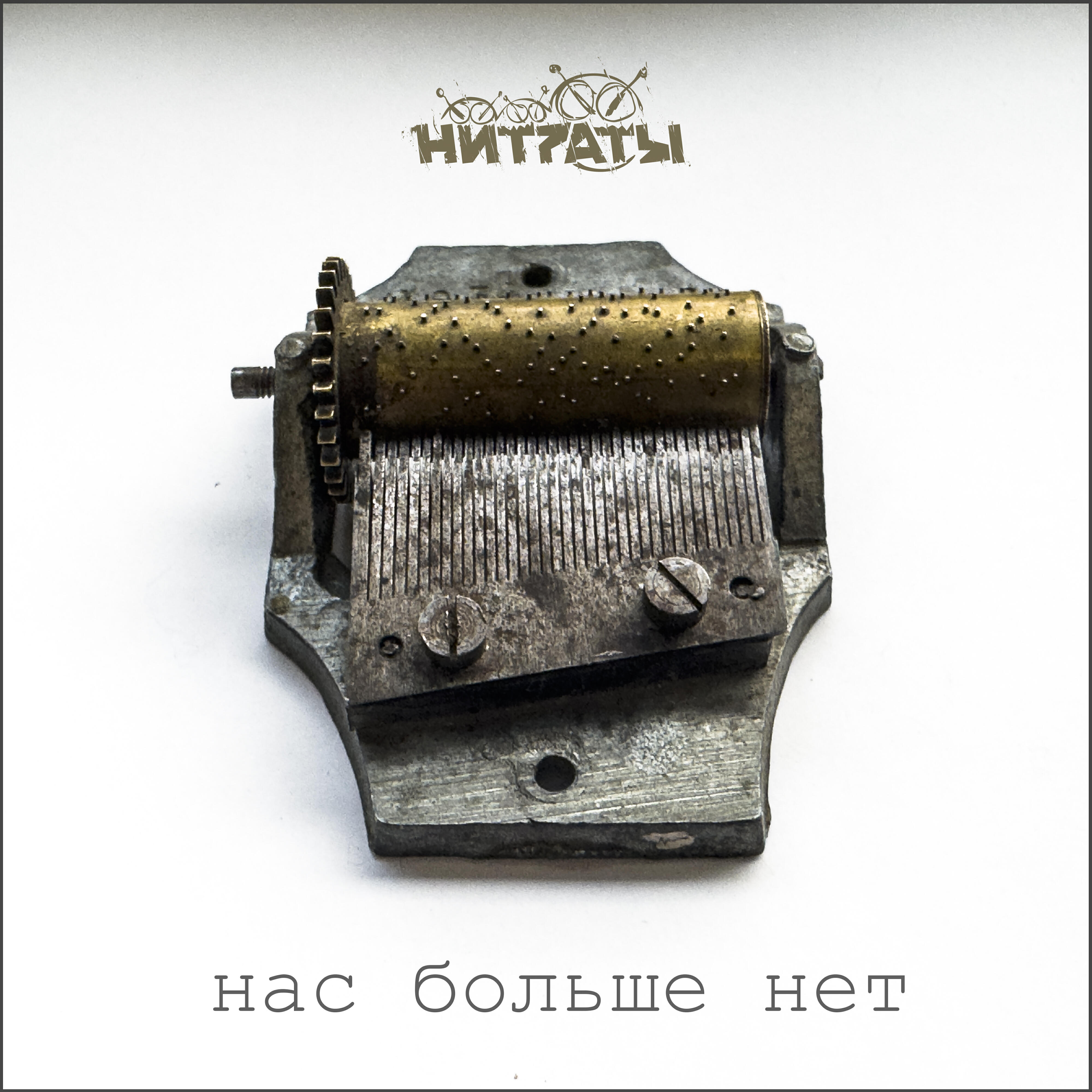 Релиз Нас больше нет
