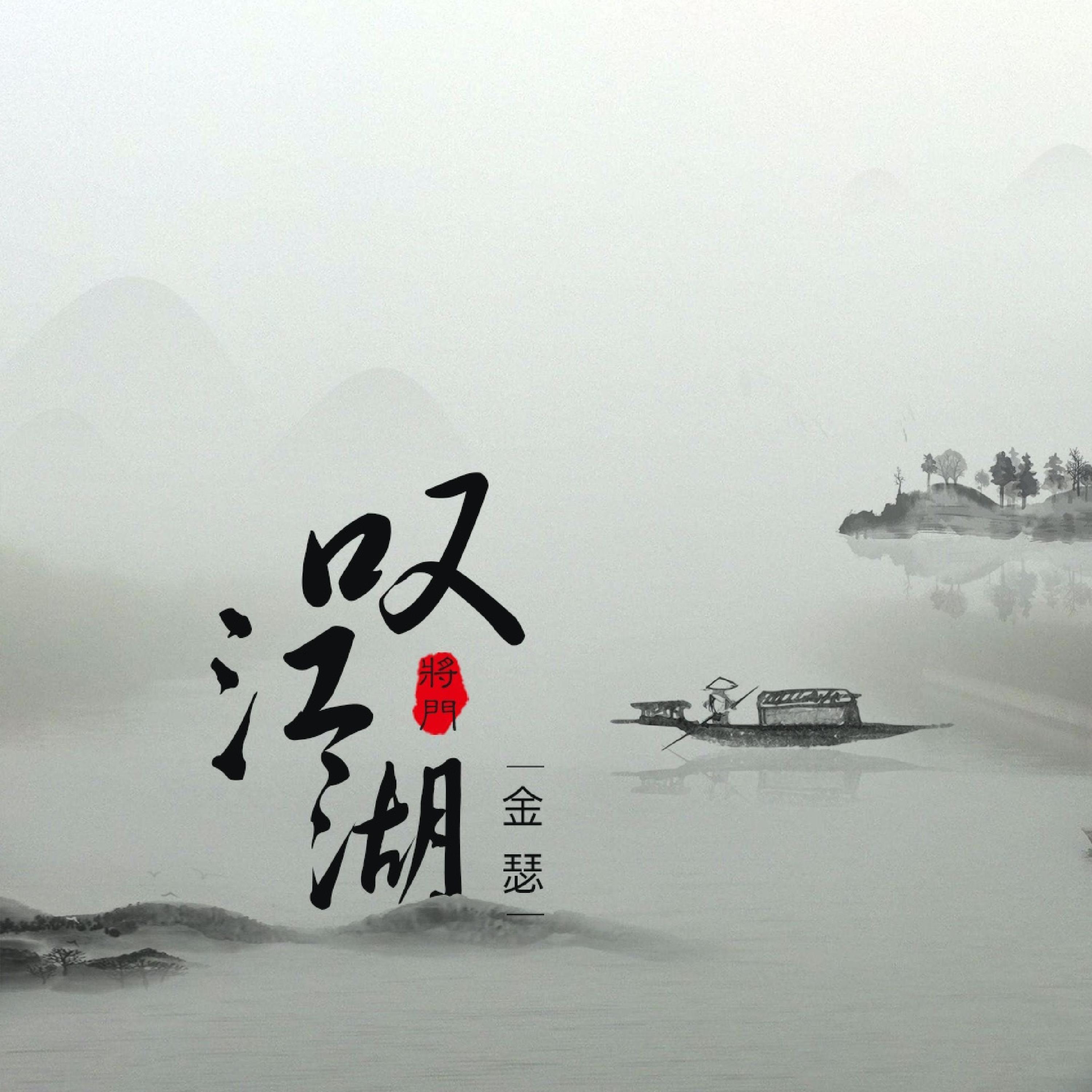 Релиз 叹江湖