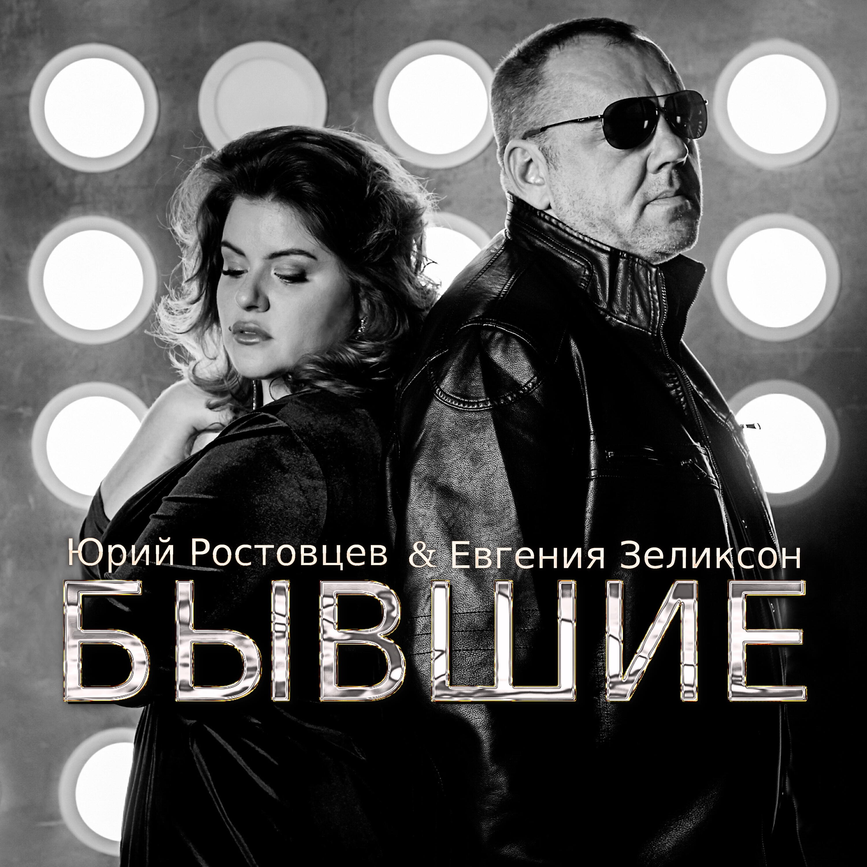 Релиз Бывшие