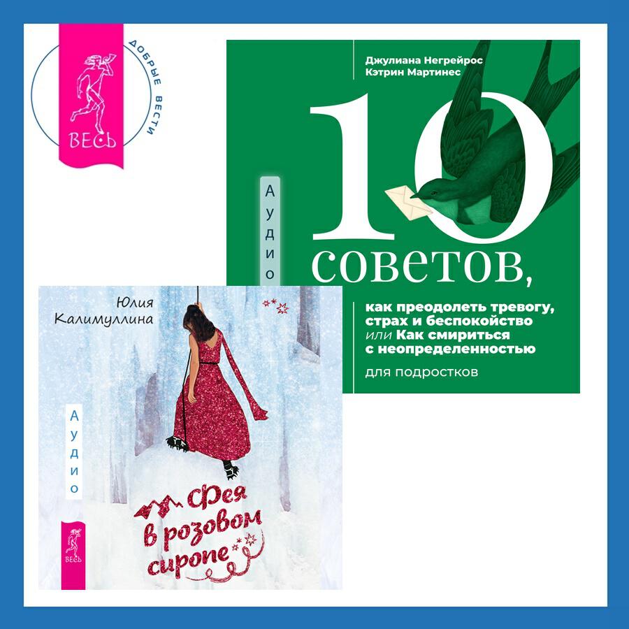 Книга 10 советов, как преодолеть тревогу, страх и беспокойство, или Как смириться с неопределенностью для подростков + Фея в розовом сиропе. Как преодолеть тревожность, чтобы жить ярко и в удовольствие