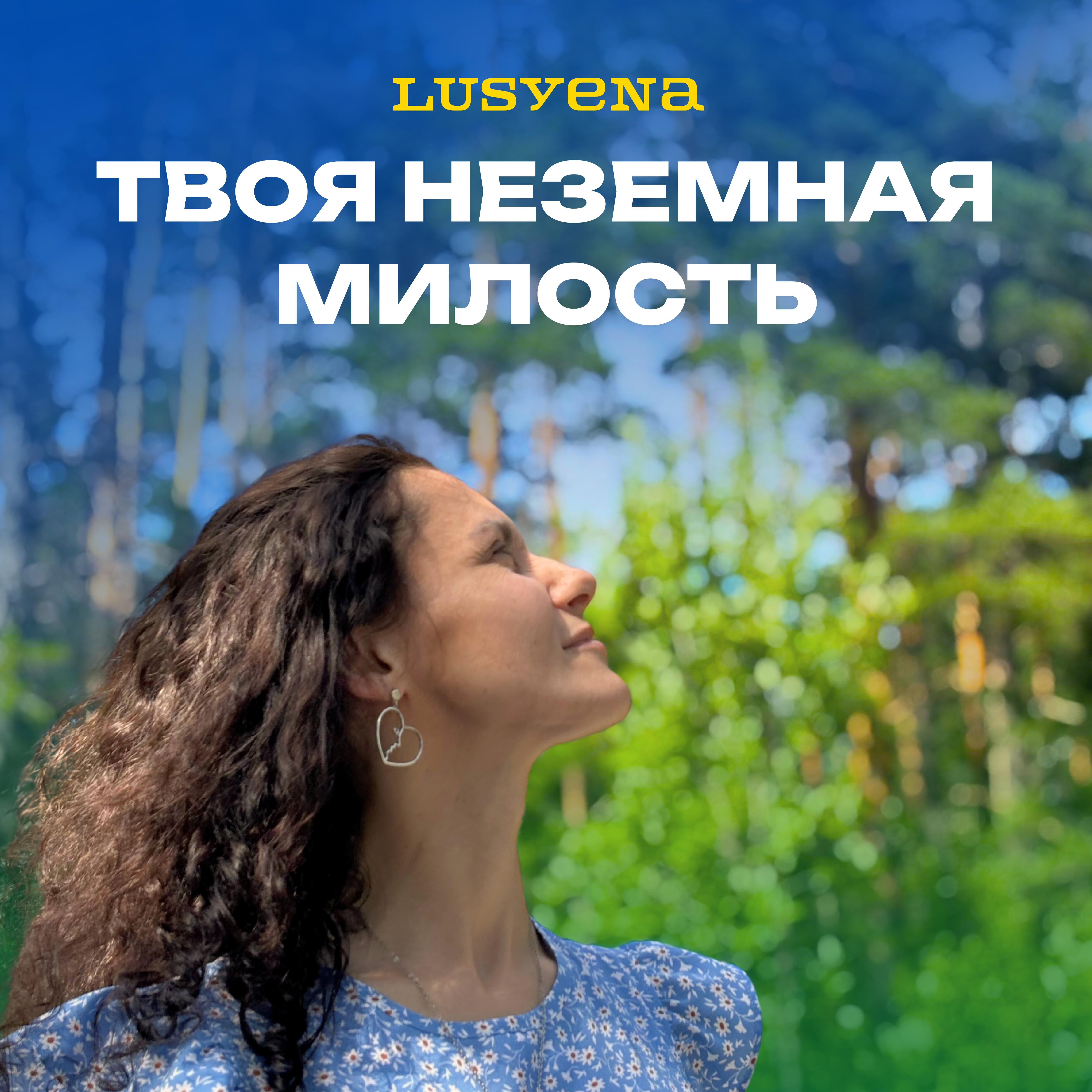 Релиз Твоя неземная милость