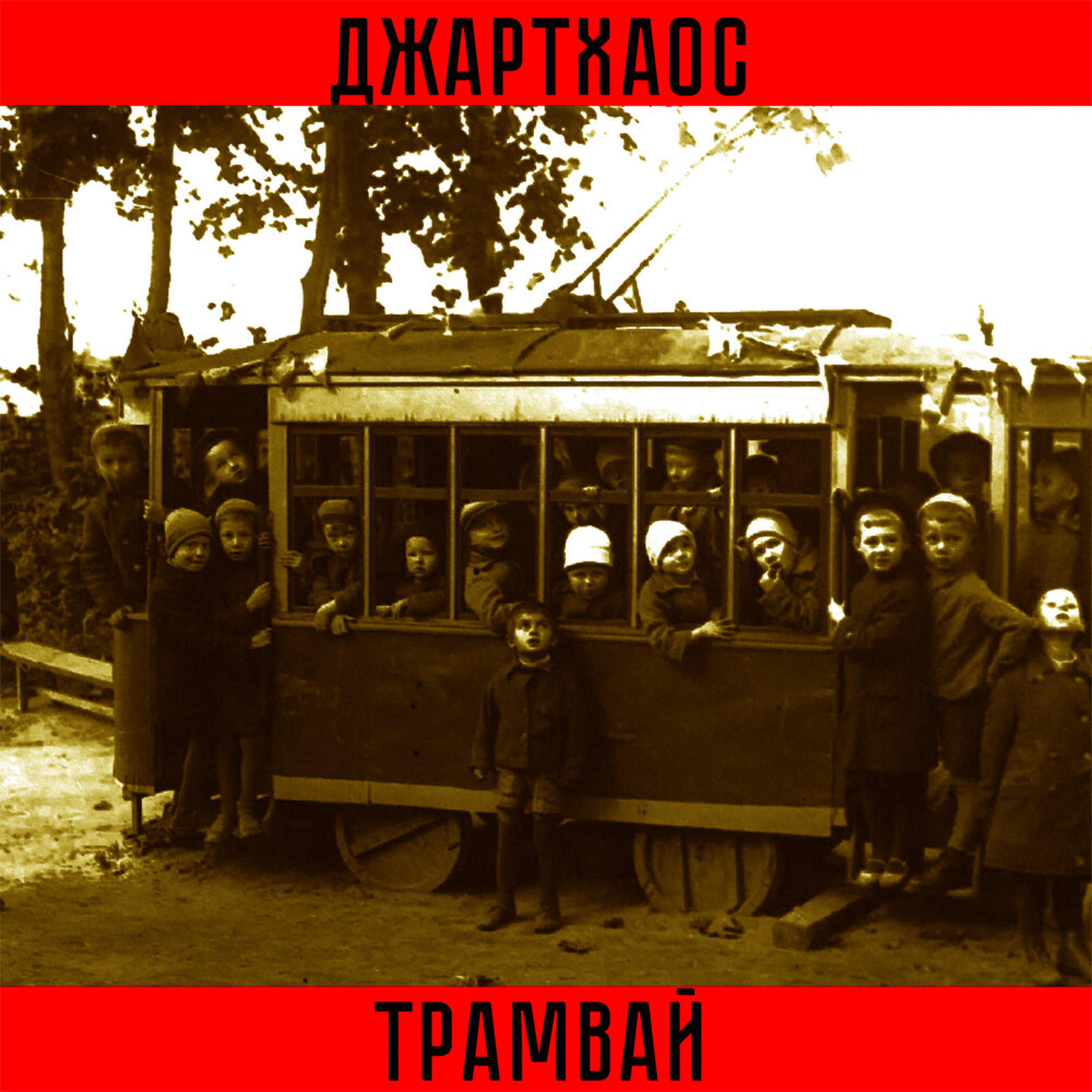 Релиз Трамвай