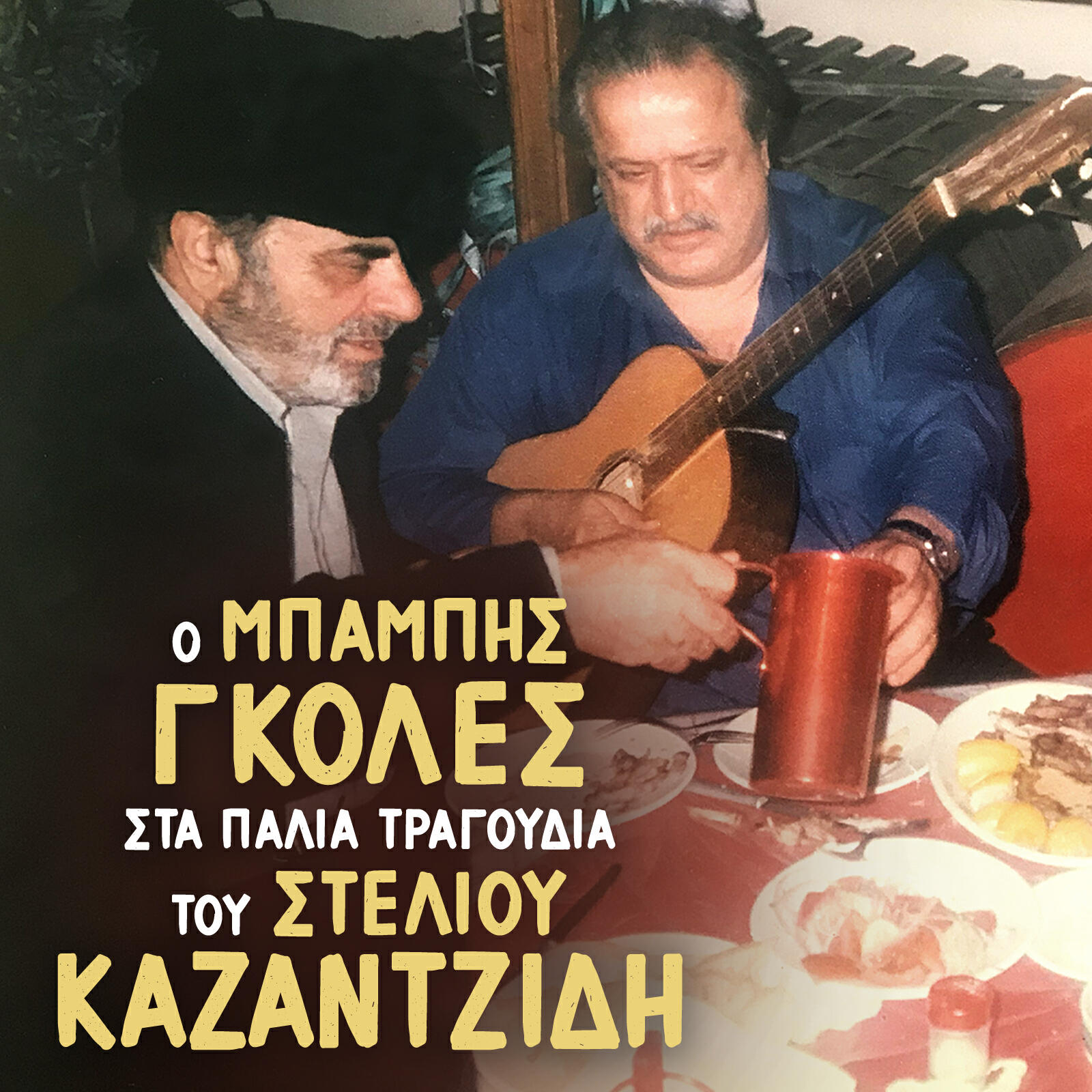Релиз O Babis Goles Sta Palia Tragoudia Tou Steliou Kazantzidi